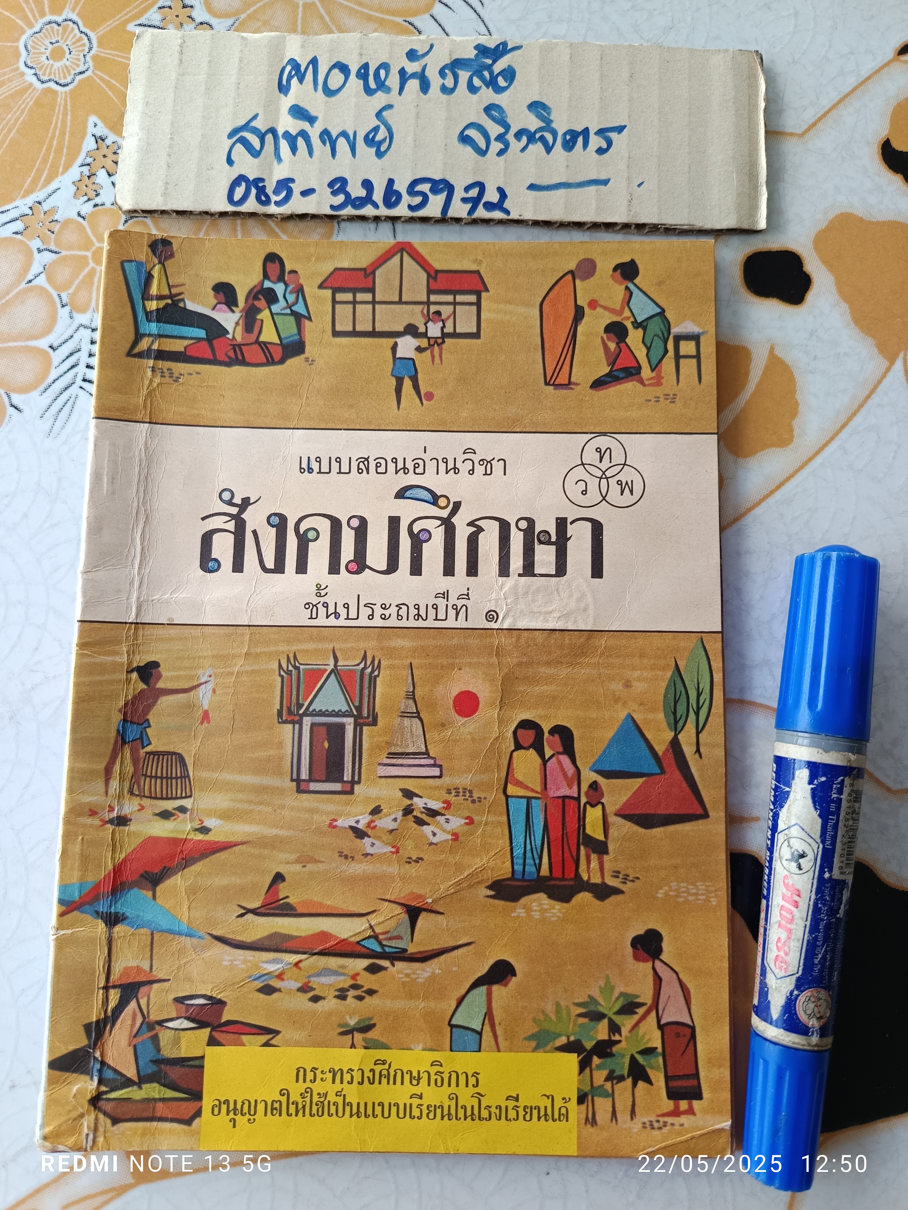 แบบสอนอ่านวิชา สังคมศึกษา ชั้นประถมปีที่ 1 พิมพ์ครั้งที่ 11 พ.ศ. 2511 สำนักพิมพ์ไทยวัฒนาพานิช (มีรอยตัด 1 จุด)