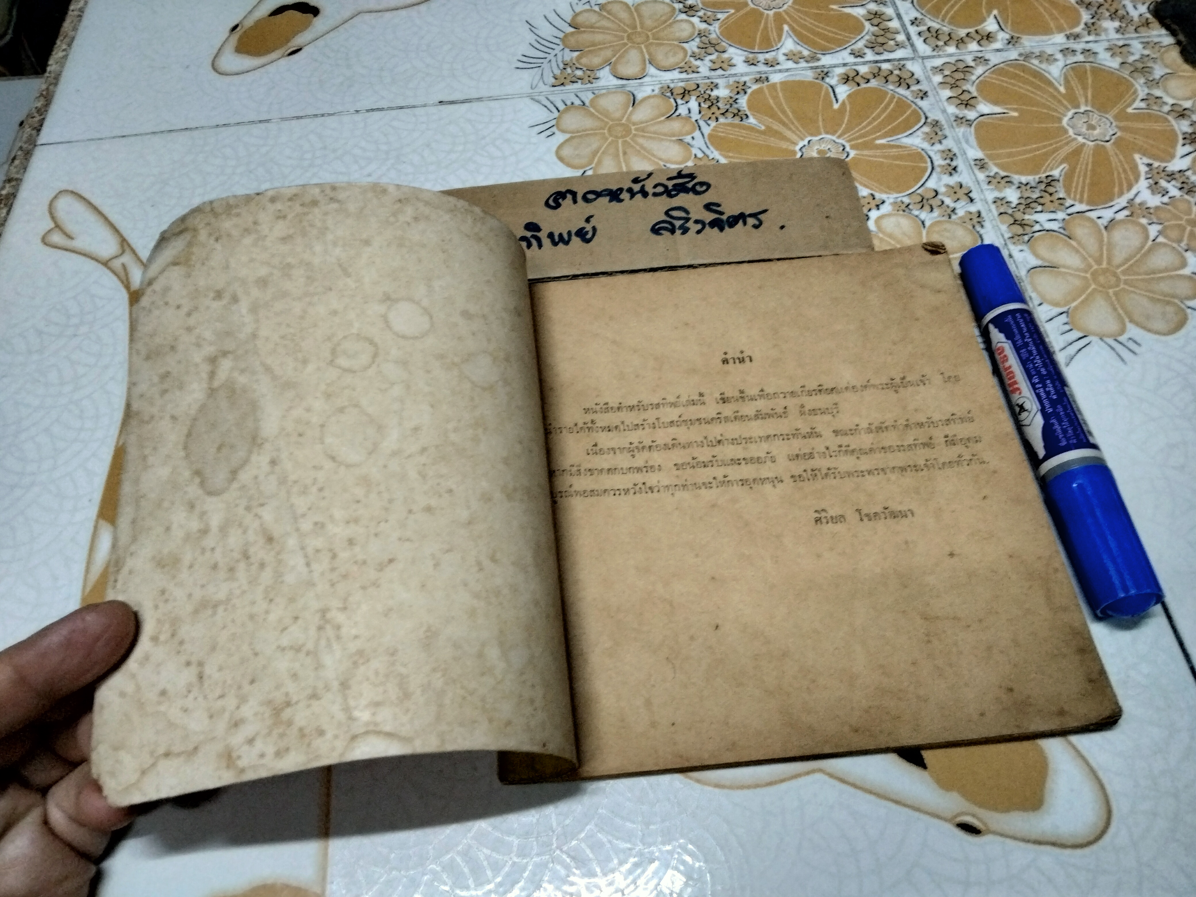 ตำหรับรสทิพย์ โดย ศิริบล โชควัฒนา (พิมพ์ปีพ.ศ 2517) **สินค้าหมด**