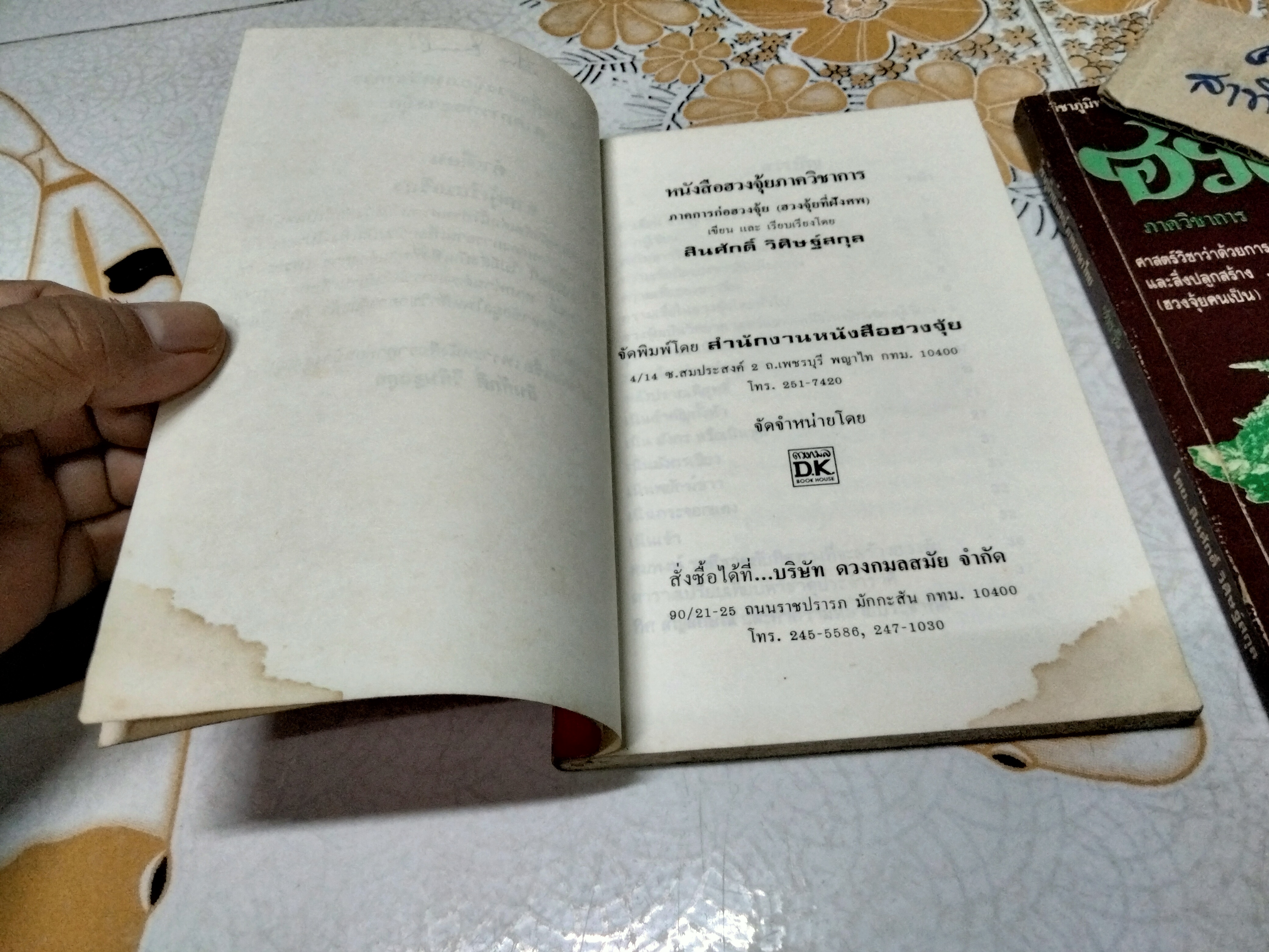 หนังสือวิชาภูมิพยากรณ์ ภาคภาษาไทย ฮวงจุ้ยภาควิชาการ มีแค่เล่ม 2-3 โดย อ.สินศักดิ์ วิศิษฐ์สกุล **สินค้าหมด**