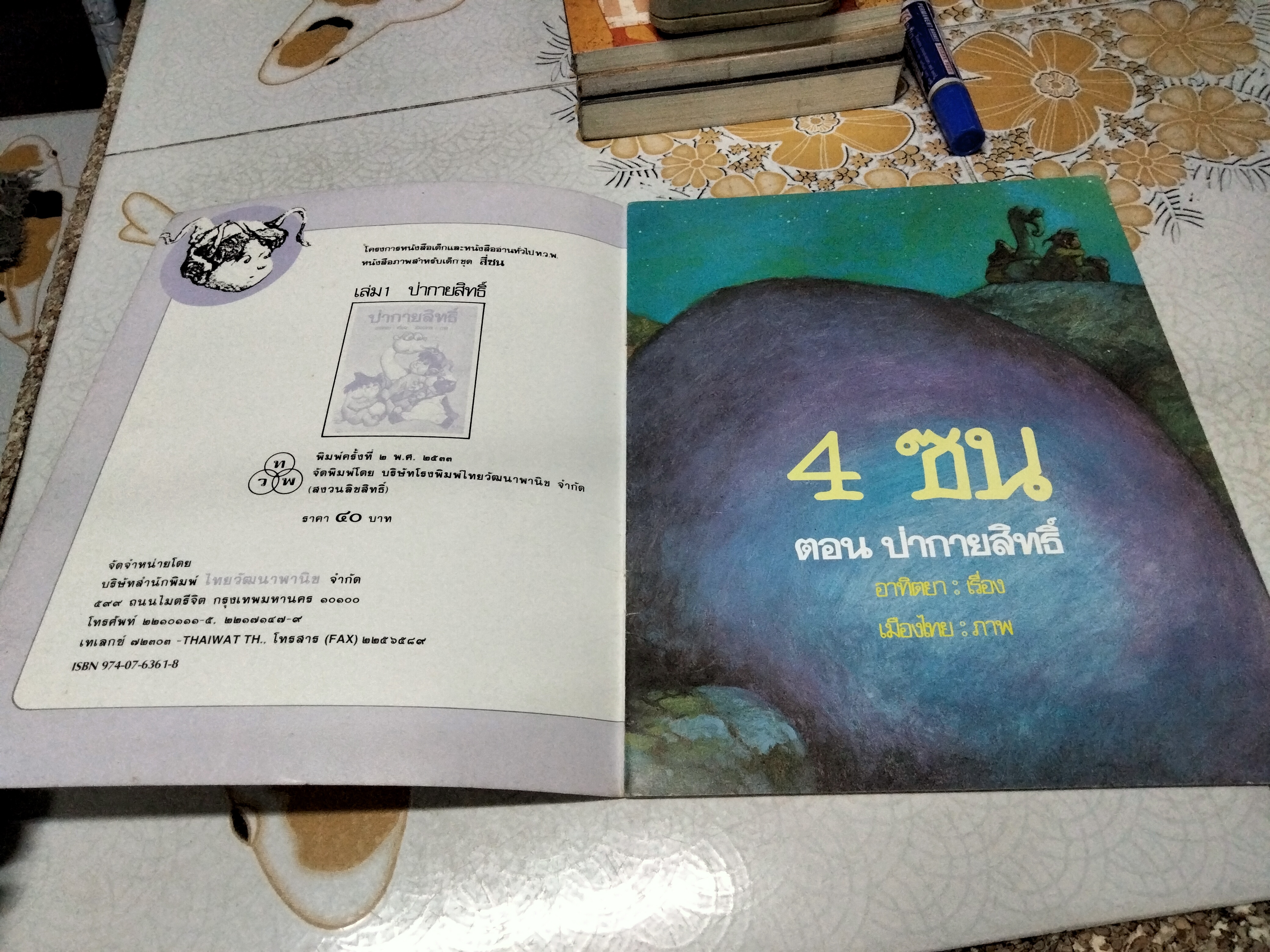 หนังสือภาพสำหรับเด็ก ชุด สี่ซน เล่ม 1 ป่ากายสิทธิ์ อาทิตยา, เรื่อง เมืองไทย, ภาพ บ.โรงพิมพ์ไทยวัฒนาพานิช จำกัด พิมพ์ครั้งที่ 2/2533