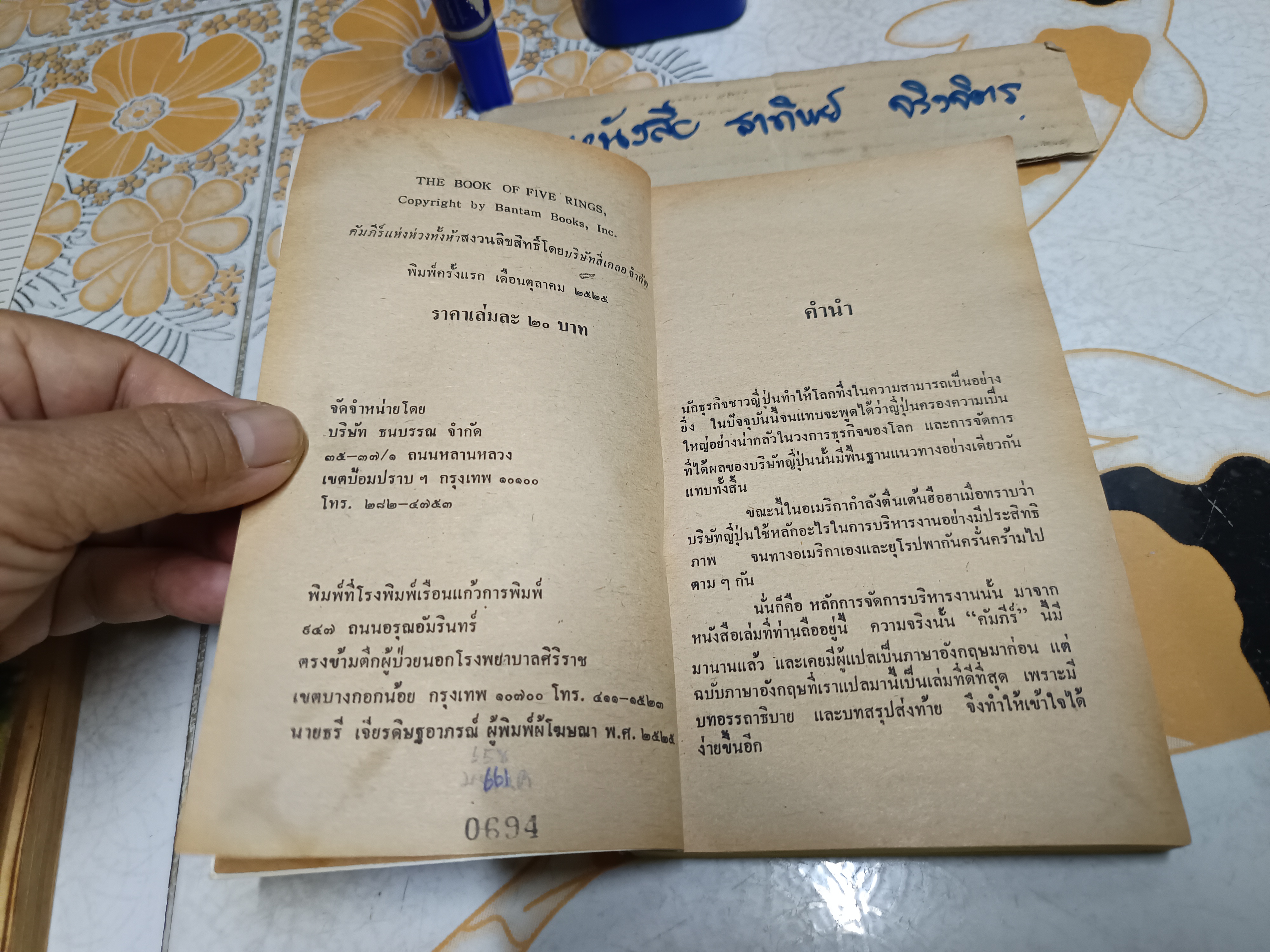 คัมภีร์แห่งห่วงทั้งห้า ศิลปะที่แท้จริงของการจัดการแบบญี่ปุ่น มิยาโมโต มูซาชิ เขียน สุริยฉัตร ชัยมงคล แปล พิมพ์ครั้งแรก ตุลาคม 2525 **สินค้าหมด*"
