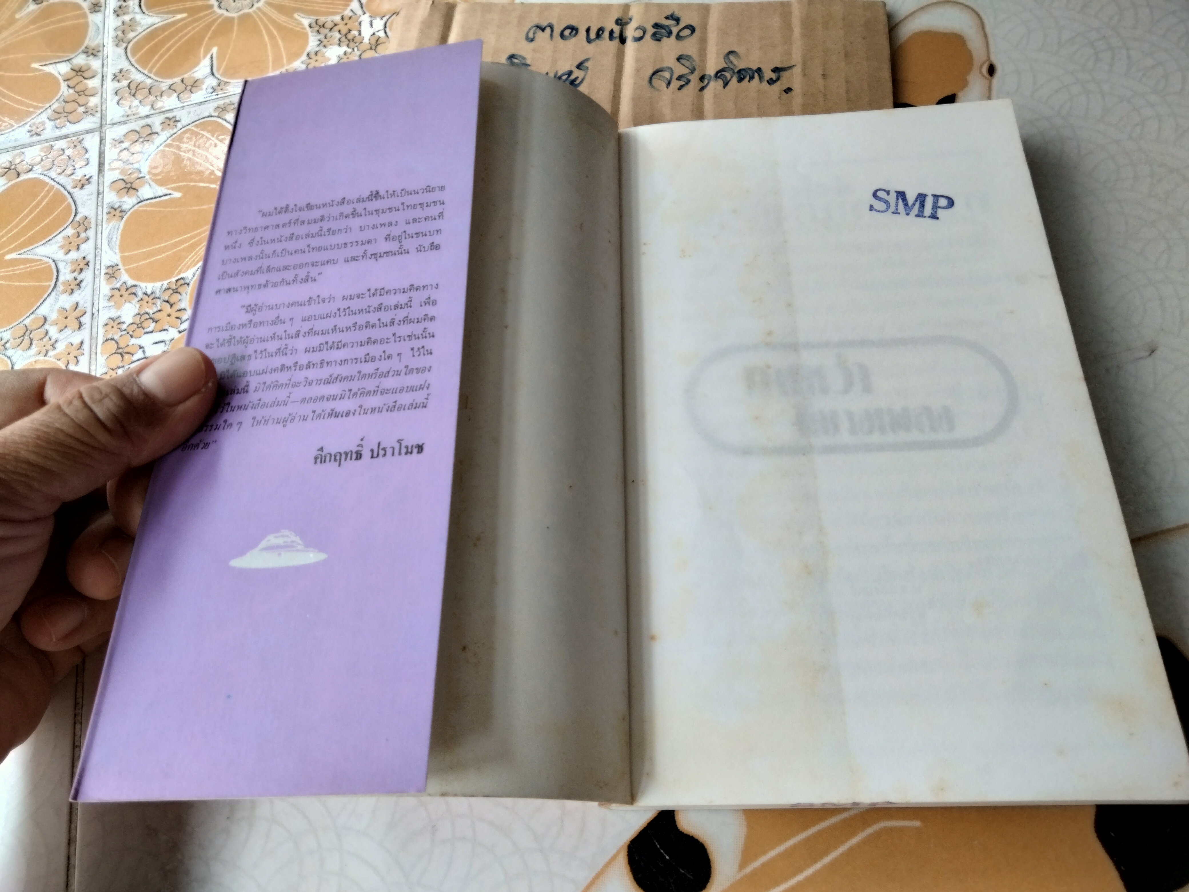 กาเหว่าที่บางเพลง โดย ม.ร.ว.คึกฤทธิ์ ปราโมช (หนังสือมีตราประทับจากเจ้าของเดิม)