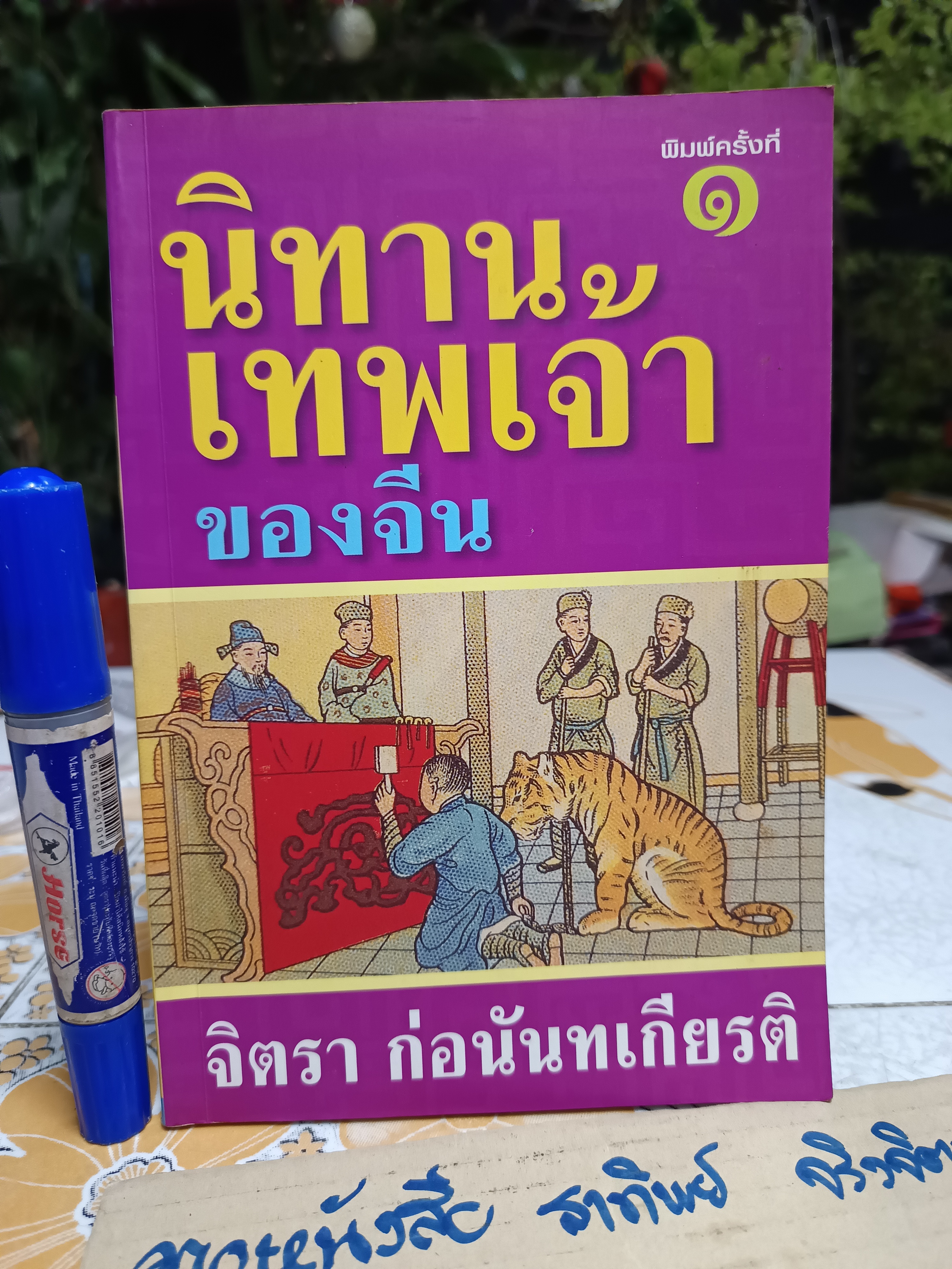 นิทานเทพเจ้าของจีน - จิตรา ก่อนันทเกียรติ