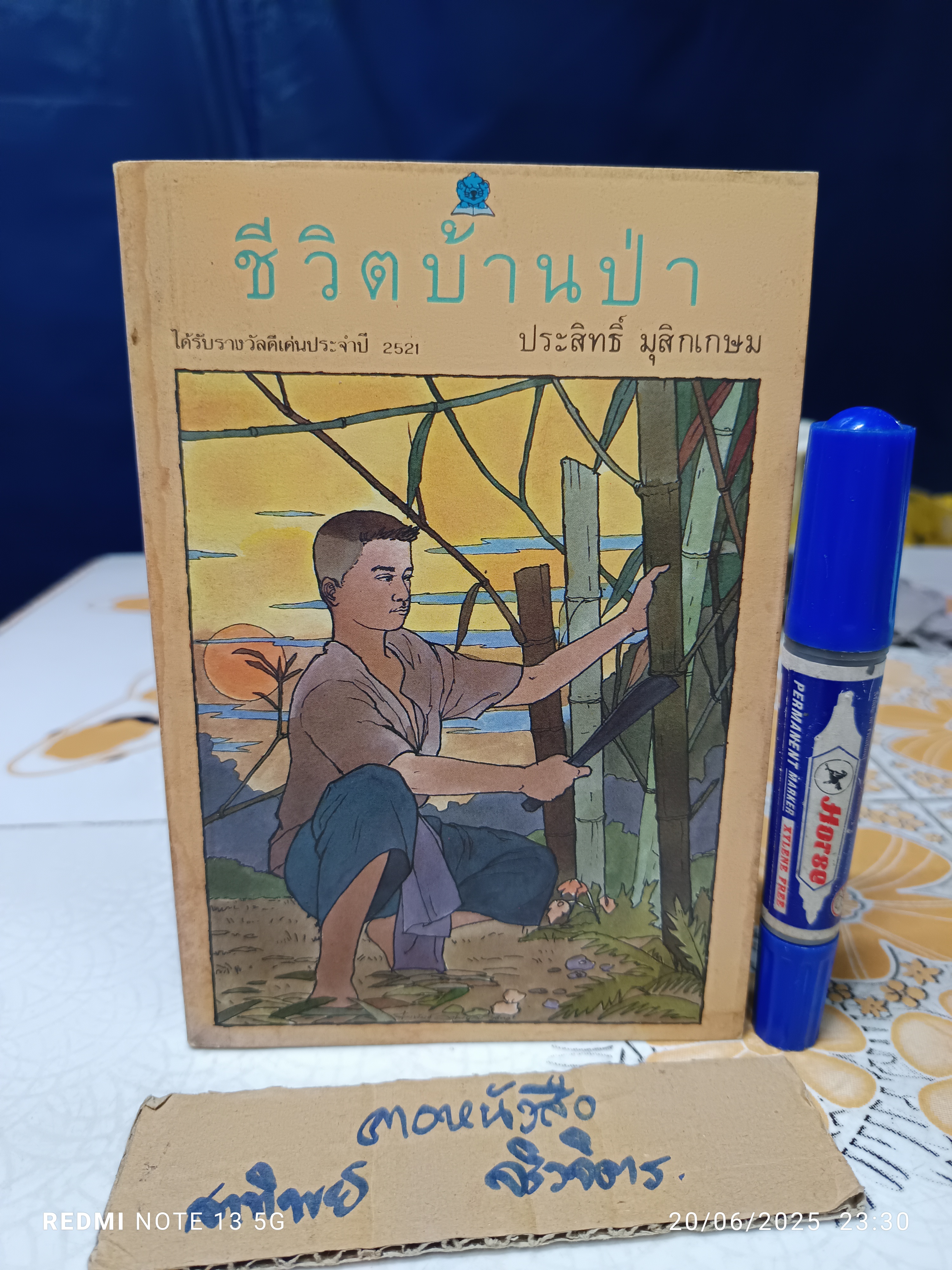 ชีวิตบ้านป่า โดย ประสิทธิ์ มุสิกเกษม ปรีดา ปัญญาจันทร์ วาดภาพ พิมพ์ครั้งที่ 3/2525