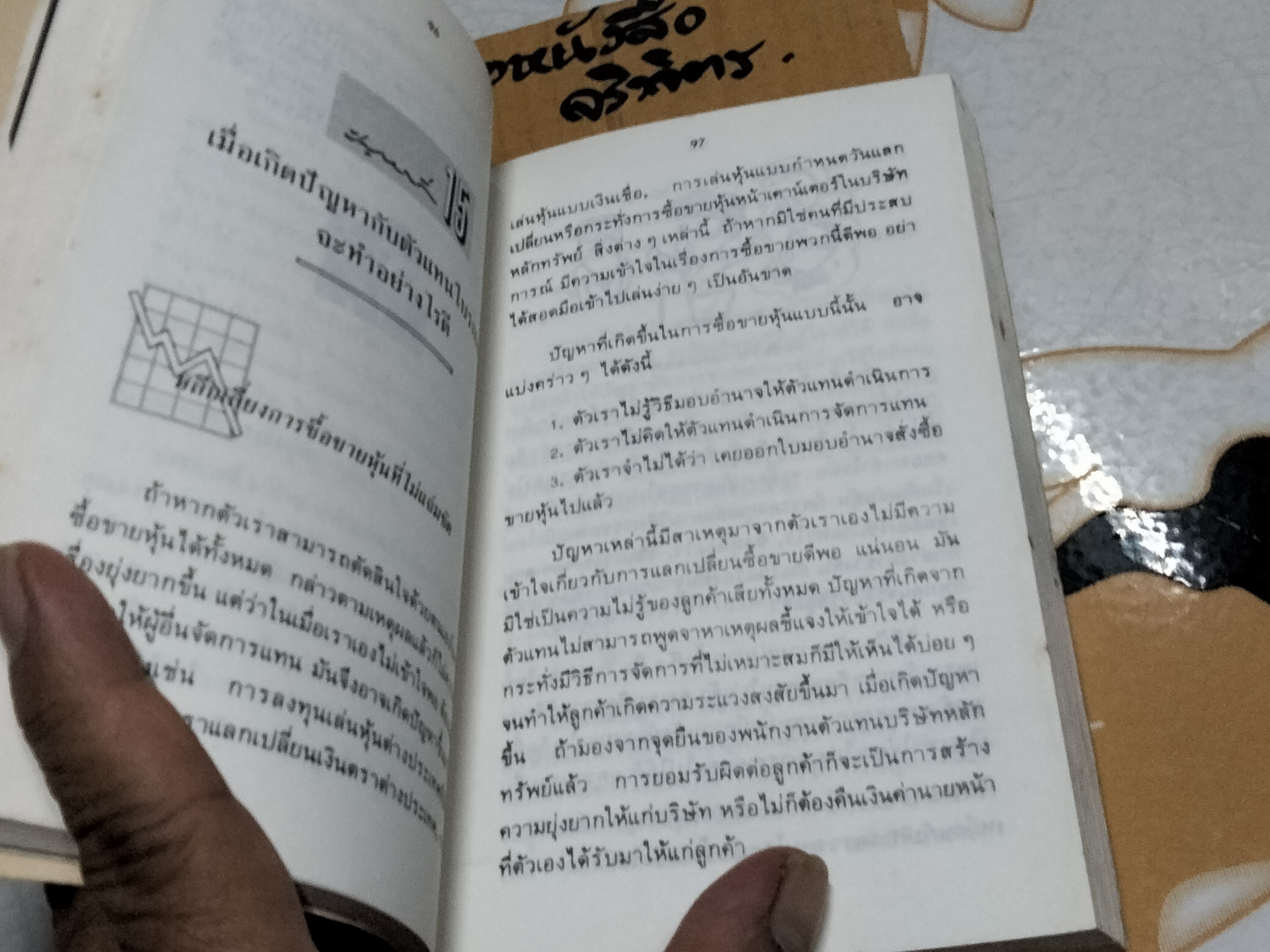50 ปัญหาเกี่ยวกับหุ้น โดย ธนวัน พันนา **ตำหนิที่สันหนังสือ