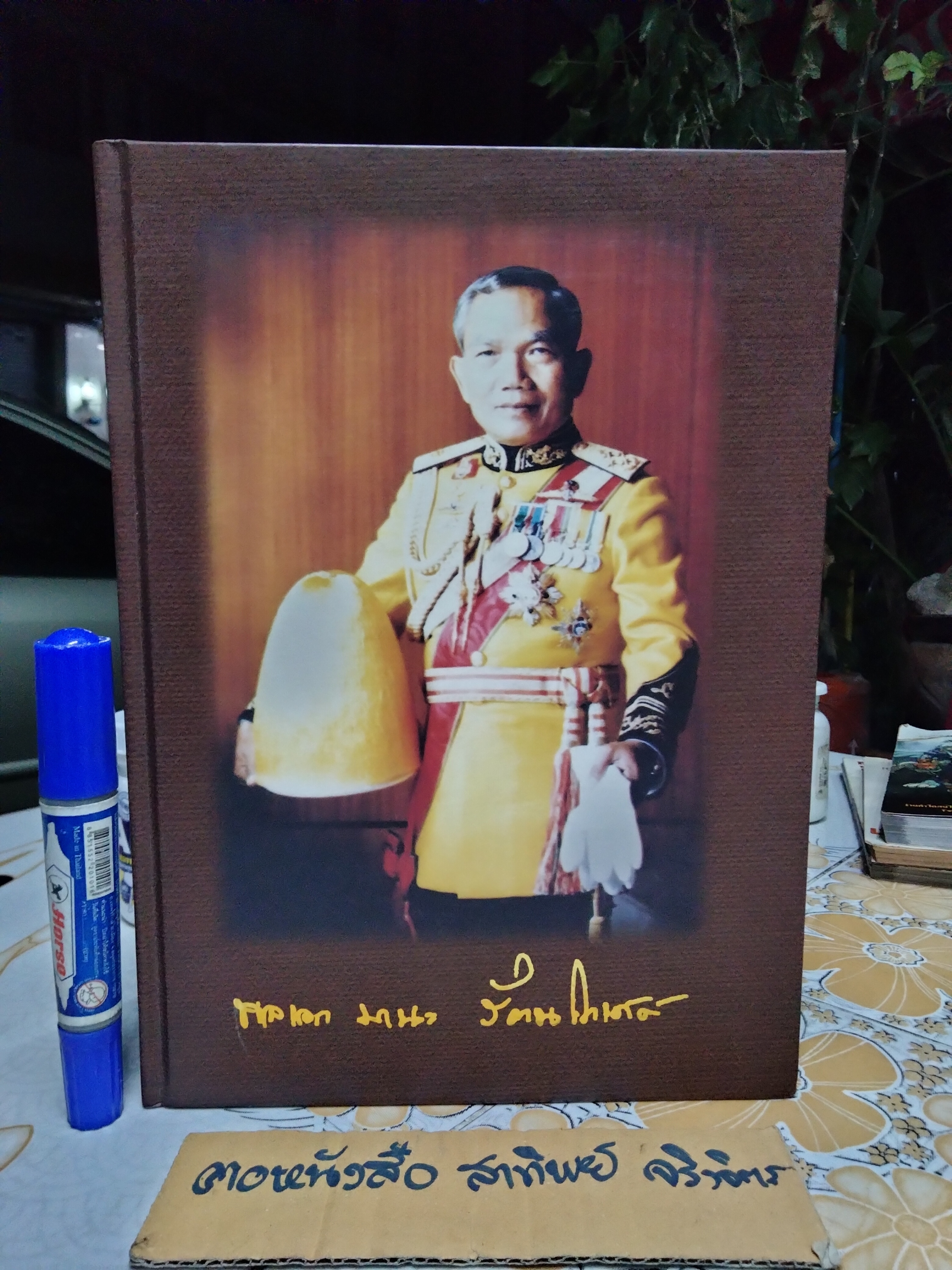 หนังสืออนุสรณ์งานพระราชทานเพลิงศพ พลเอกมานะ รัตนโกเศศ อดีตรองนายกรัฐมนตรีและรัฐมนตรีกระทรวงศึกษาธิการ