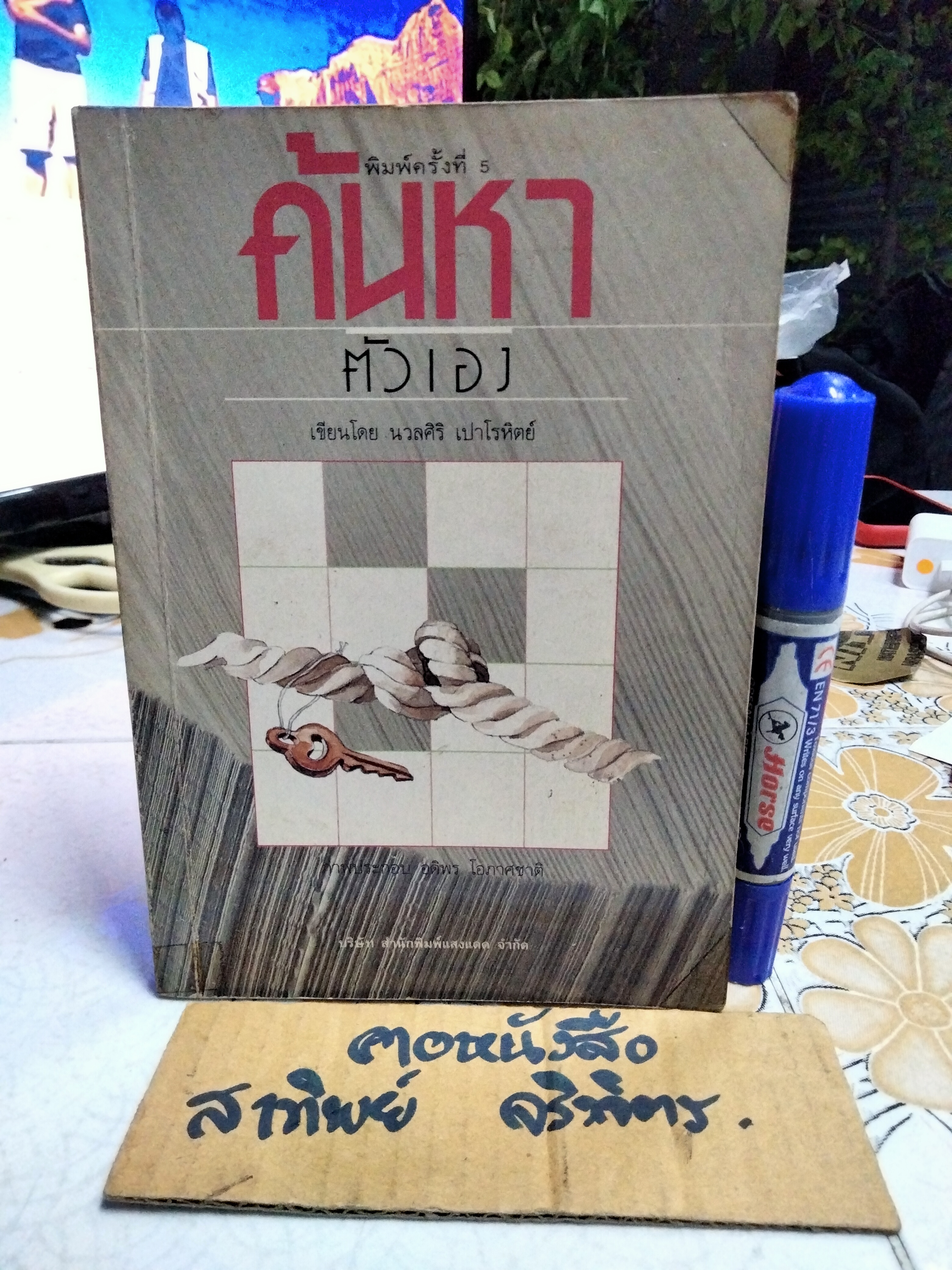 ค้นหาตัวเอง โดย นวลศิริ เปาโรหิตย์ พิมพ์ครั้งที่ 5/2535 สนพ.แสงแดด **สินค้าหมด**