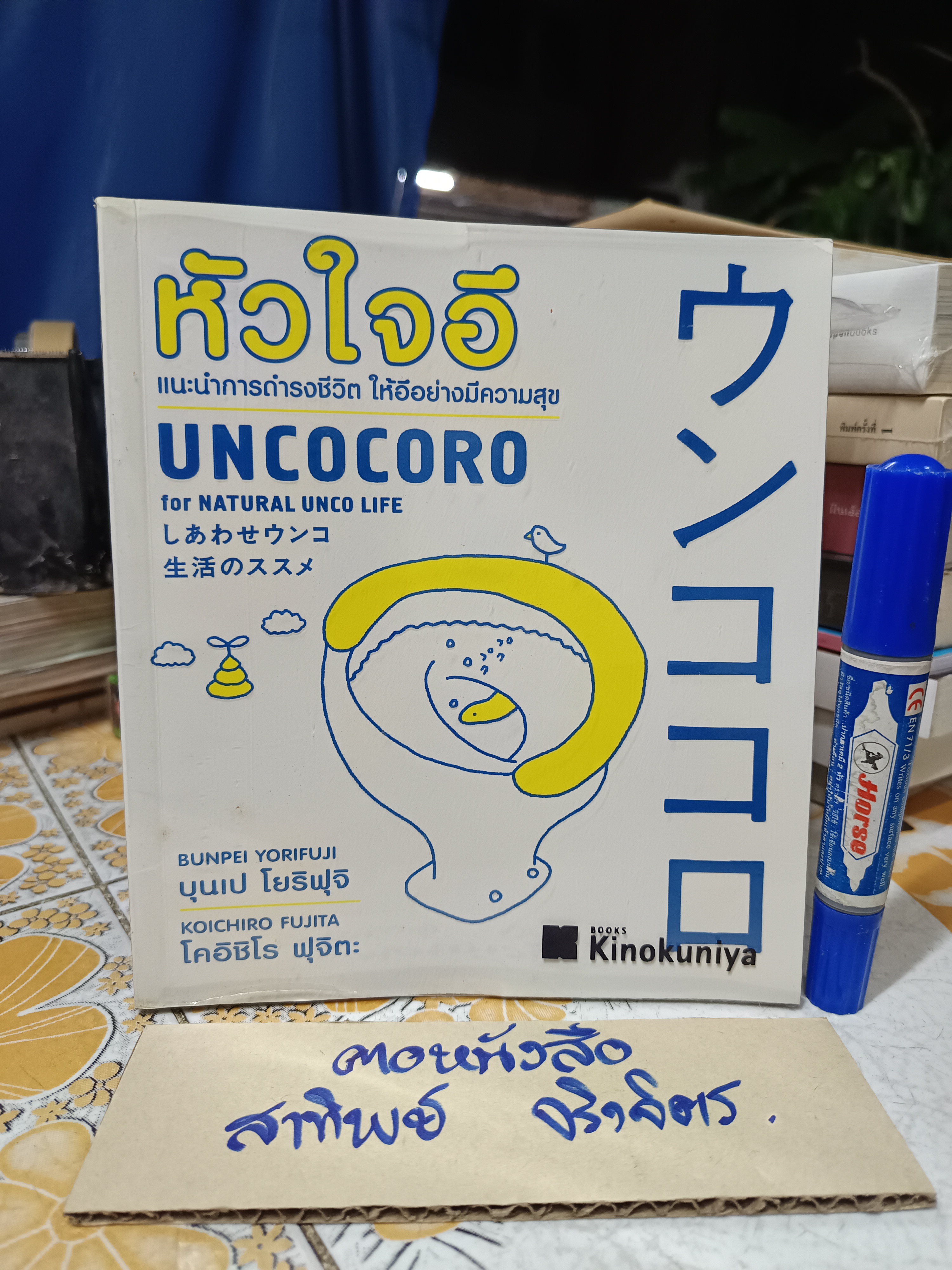 หัวใจอึ (Uncocoro for Natural Unco Life) แนะนำการดำรงชีวิตให้อึอย่างมีความสุข บุนเป โยริฟุจิ และ โคอิชิโร ฟุจิตะ เขียน อทิตา แปล