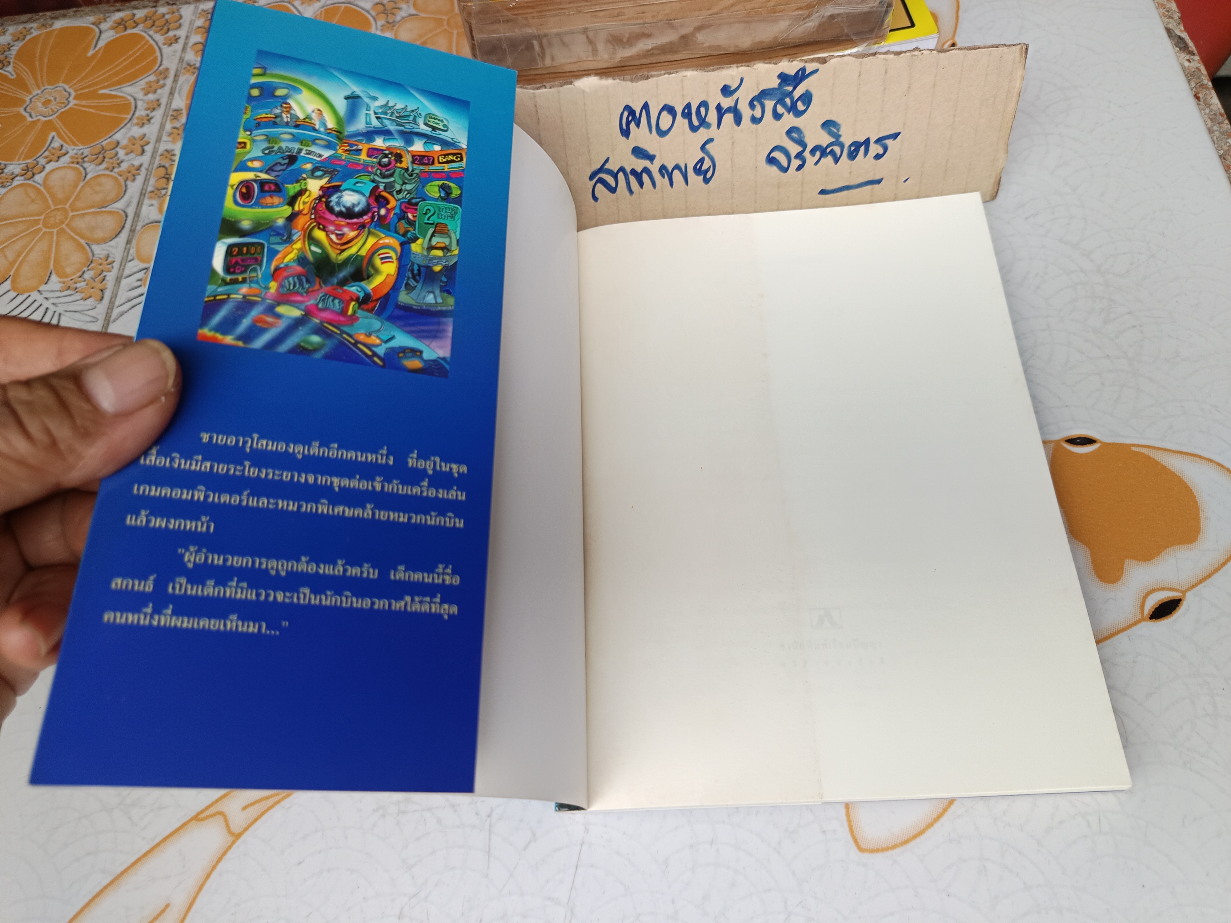 เสียงเรียกจากดวงดาว ผลงานของ ชัยคุปต์ (รศ.ดร.ชัยวัฒน์ คุประตกุล) พิมพ์ครั้งที่ 2/2545