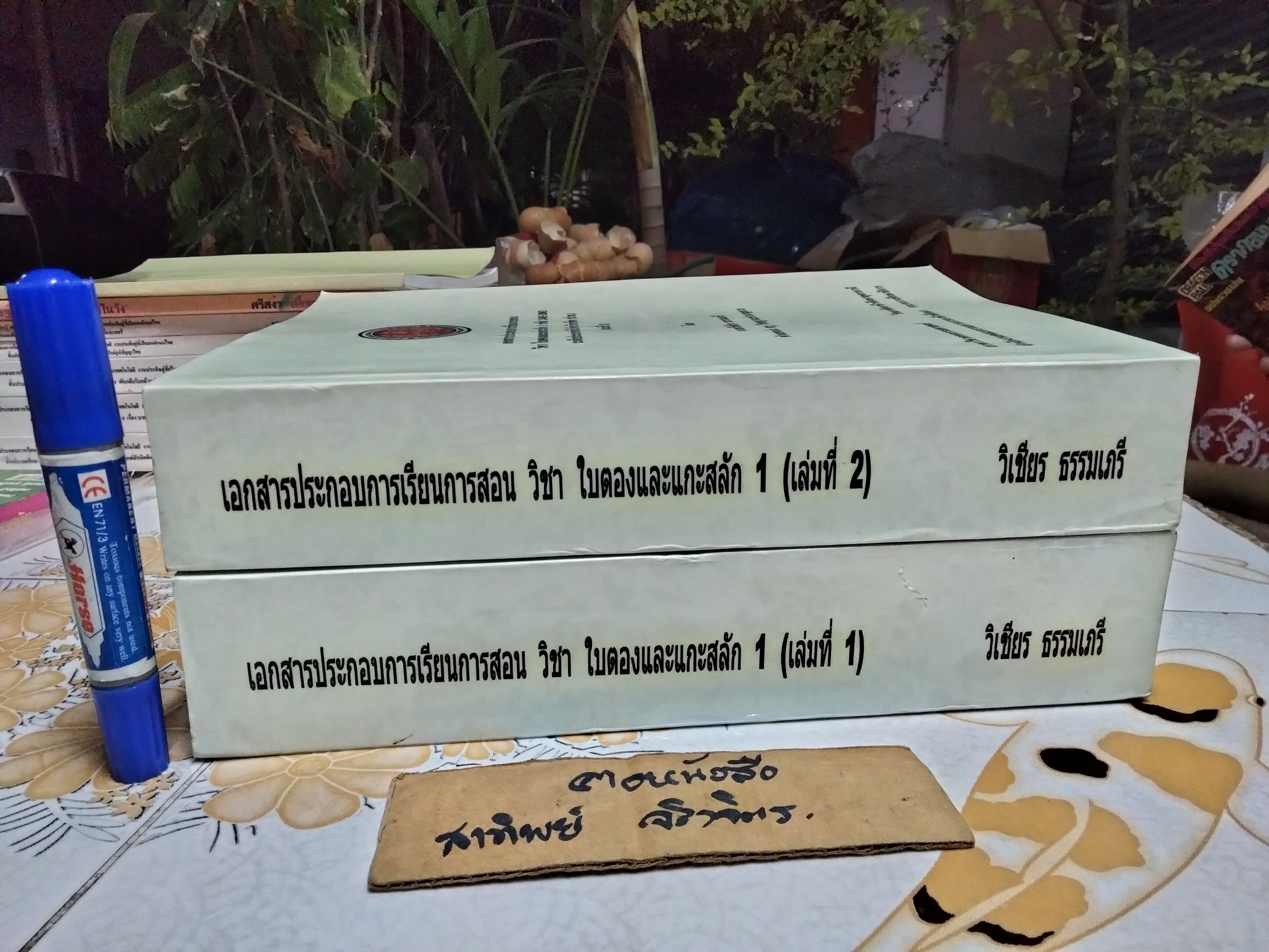เอกสารประกอบการเรียนการสอน วิชา ใบตองและแกะสลัก 1 (เล่ม 1- 2) โดย นายวิเชียร ธรรมเภรี /ครูชำนาญการ สาขาวิชาคหกรรมศาสตร์ วิทยาลัยอาชีวศึกษาอุดรธานี