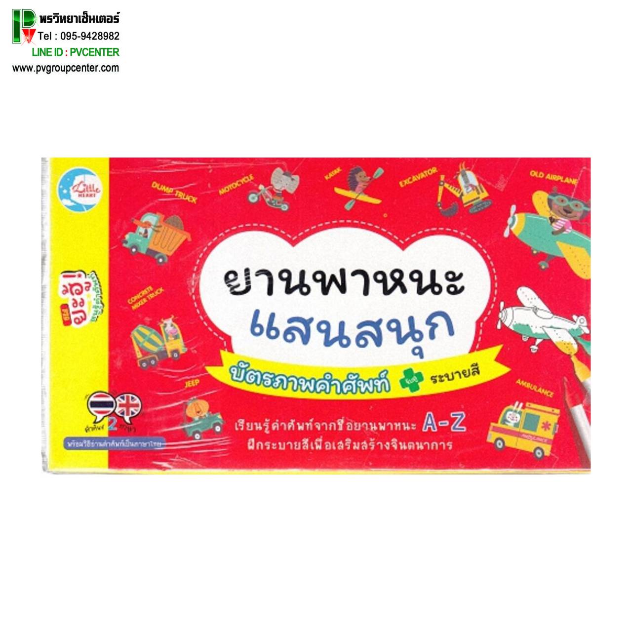 บัตรภาพคำศัพท์ยานพาหนะแสนสนุก