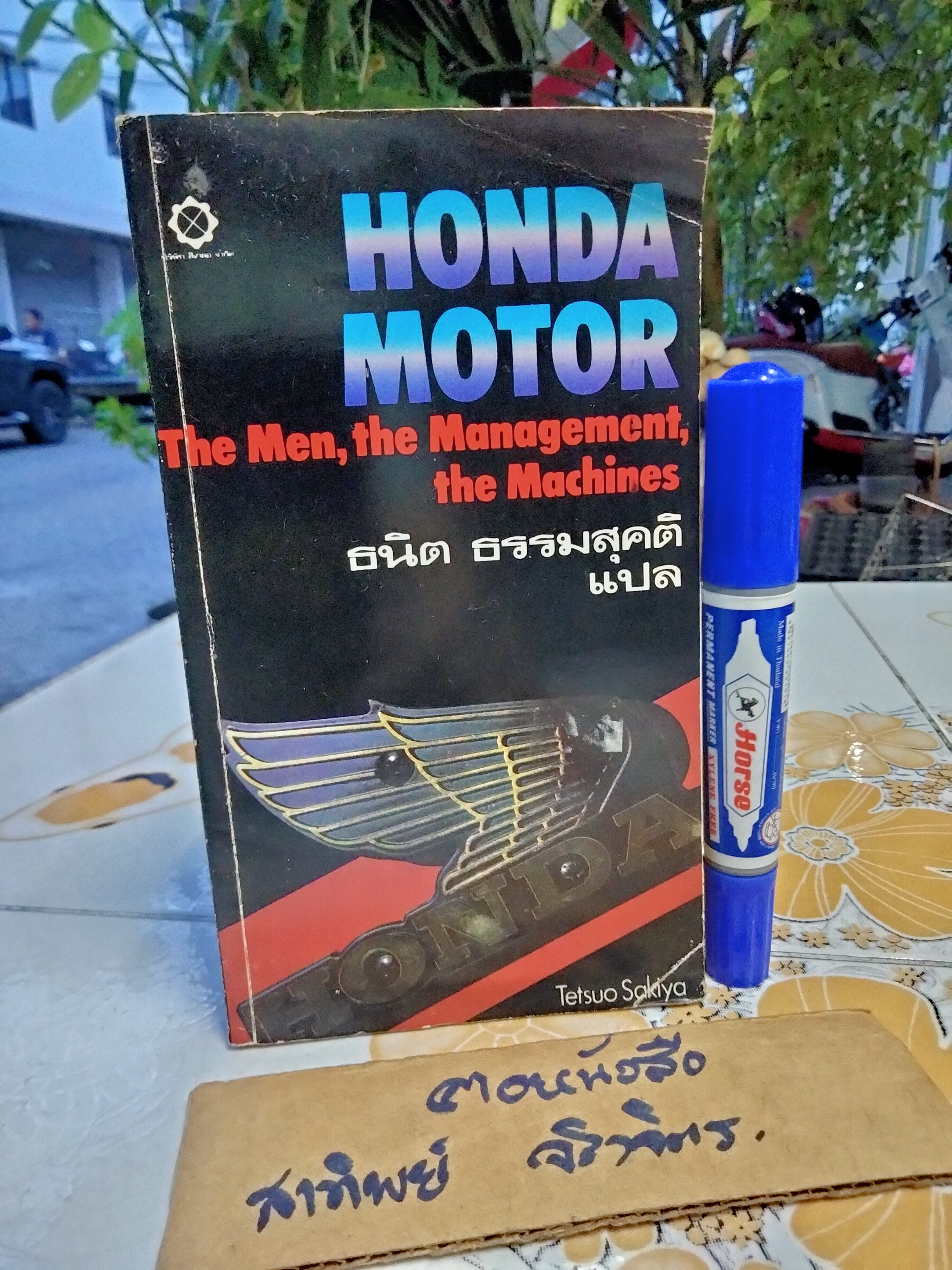 Honda Motor - The Men,The Management,The Machines ฮอนด้ามอเตอร์ การบริหาร บุคคล เครื่องยนต์ Tetsuo Sakiya ธนิต ธรรมสุคติ แปล