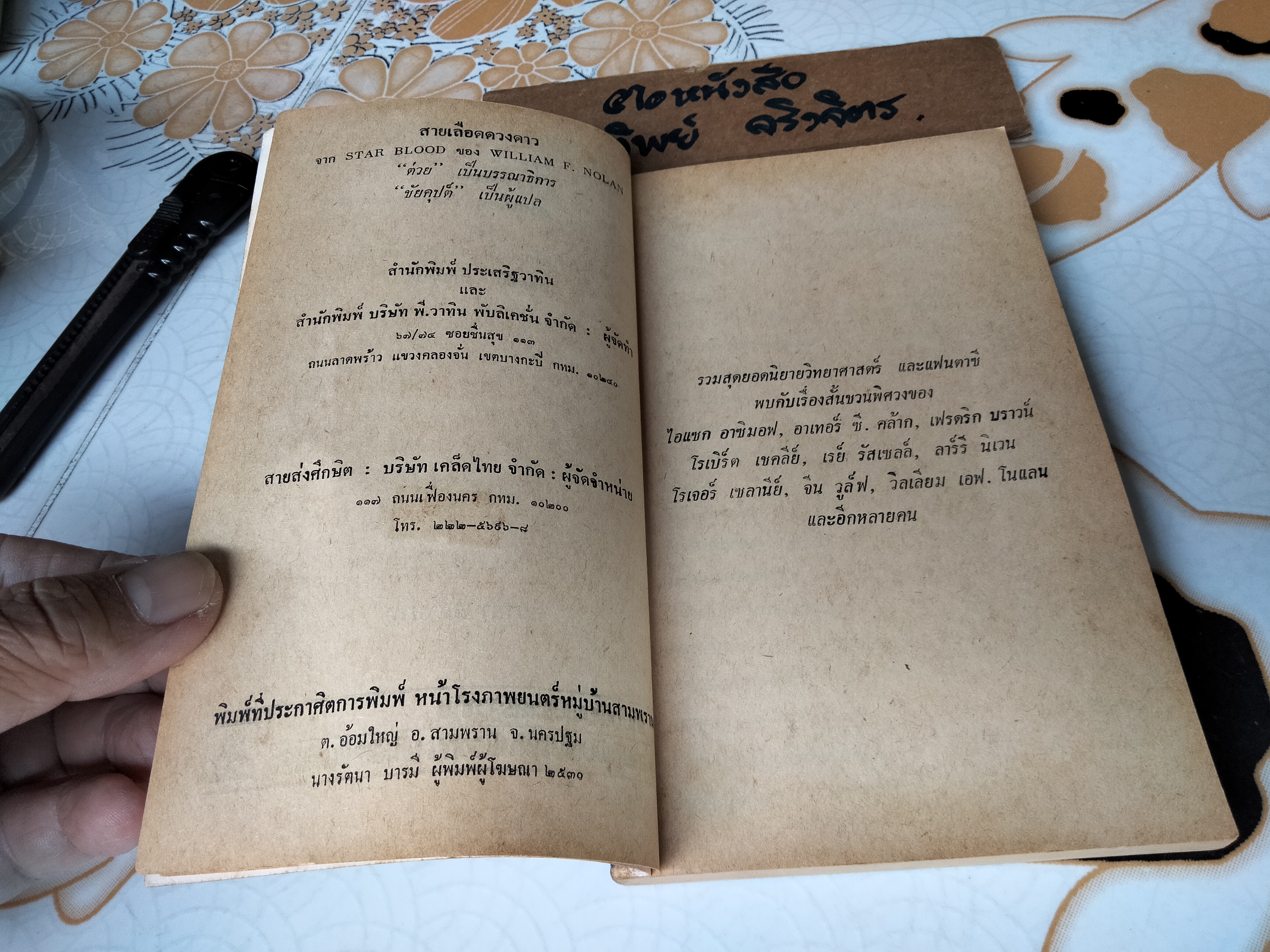 สายเลือดดวงดาว (Star Blood) - รวมเรื่องสั้นวิทยาศาสตร์ วิลเลียม เอฟ. โนแลน (William F. Nolan), ชัยคุปต์ แปล **สินค้าหมด**