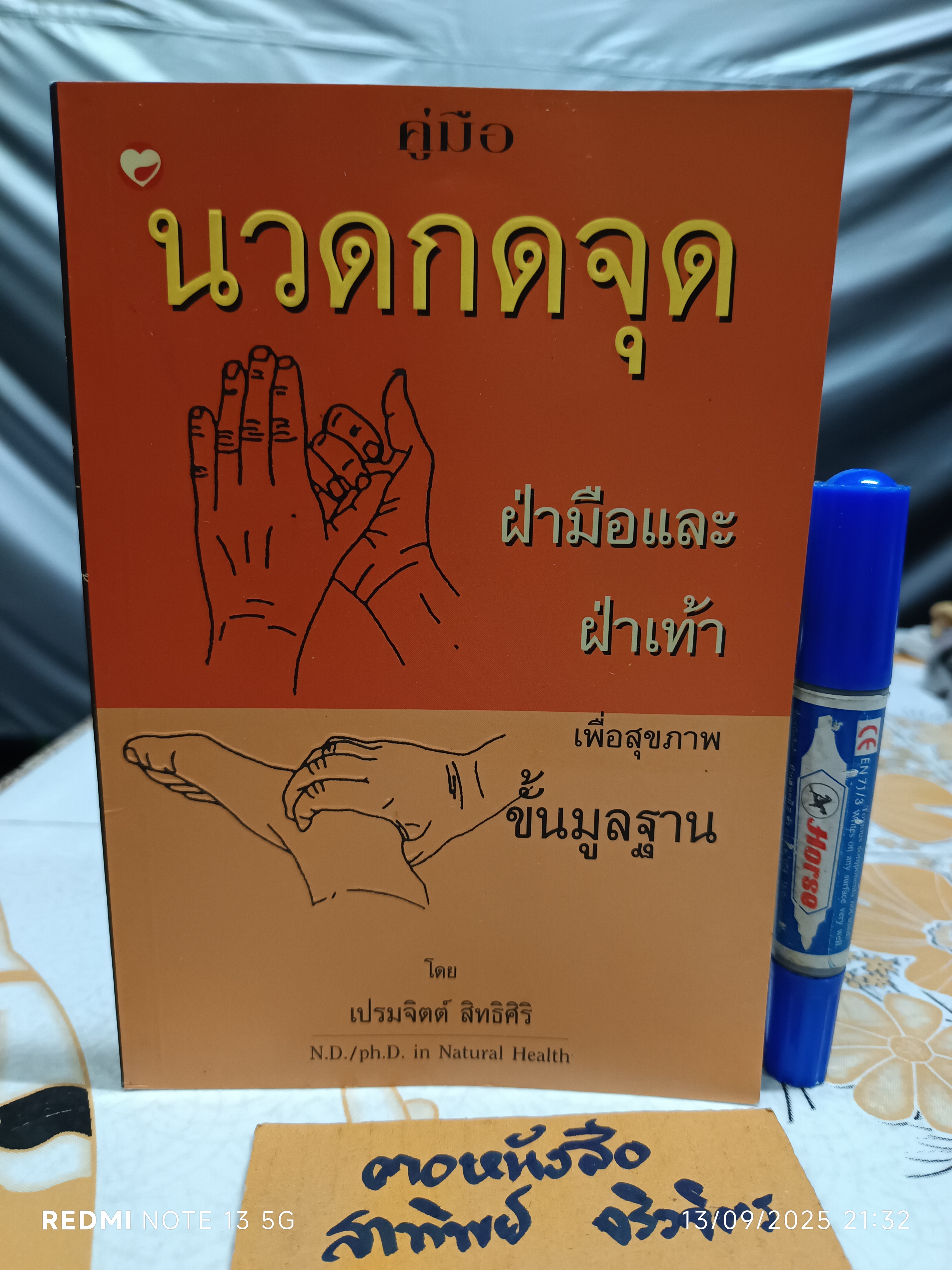 คู่มือนวดกดจุด ฝ่ามือและฝ่าเท้า เพื่อสุขภาพขั้นมูลฐาน เขียนโดย เปรมจิตต์ สิทธิศิริ