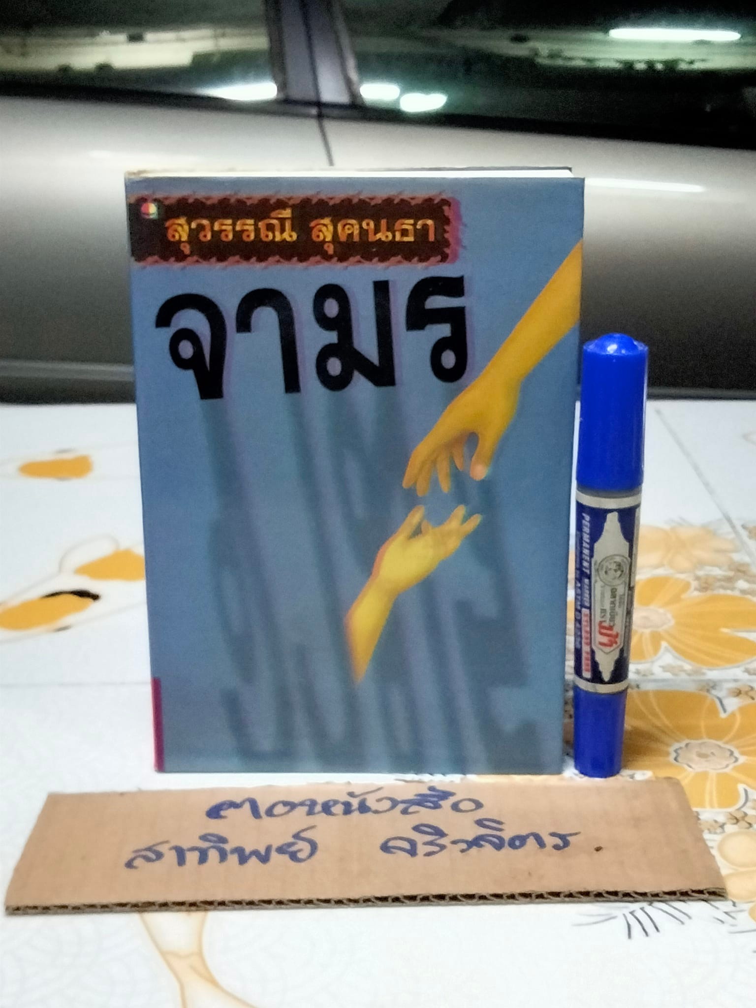 จามร (เล่มเดียวจบ) สุวรรณี สุคนธา **สินค้าหมด**
