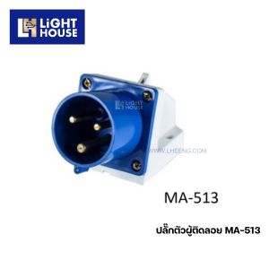 "MASHI" MA-513พาวเวอร์ปลั๊กตัวผู้ติดลอย (PLUGS) 2P+E 16A 220-250V 6H IP44