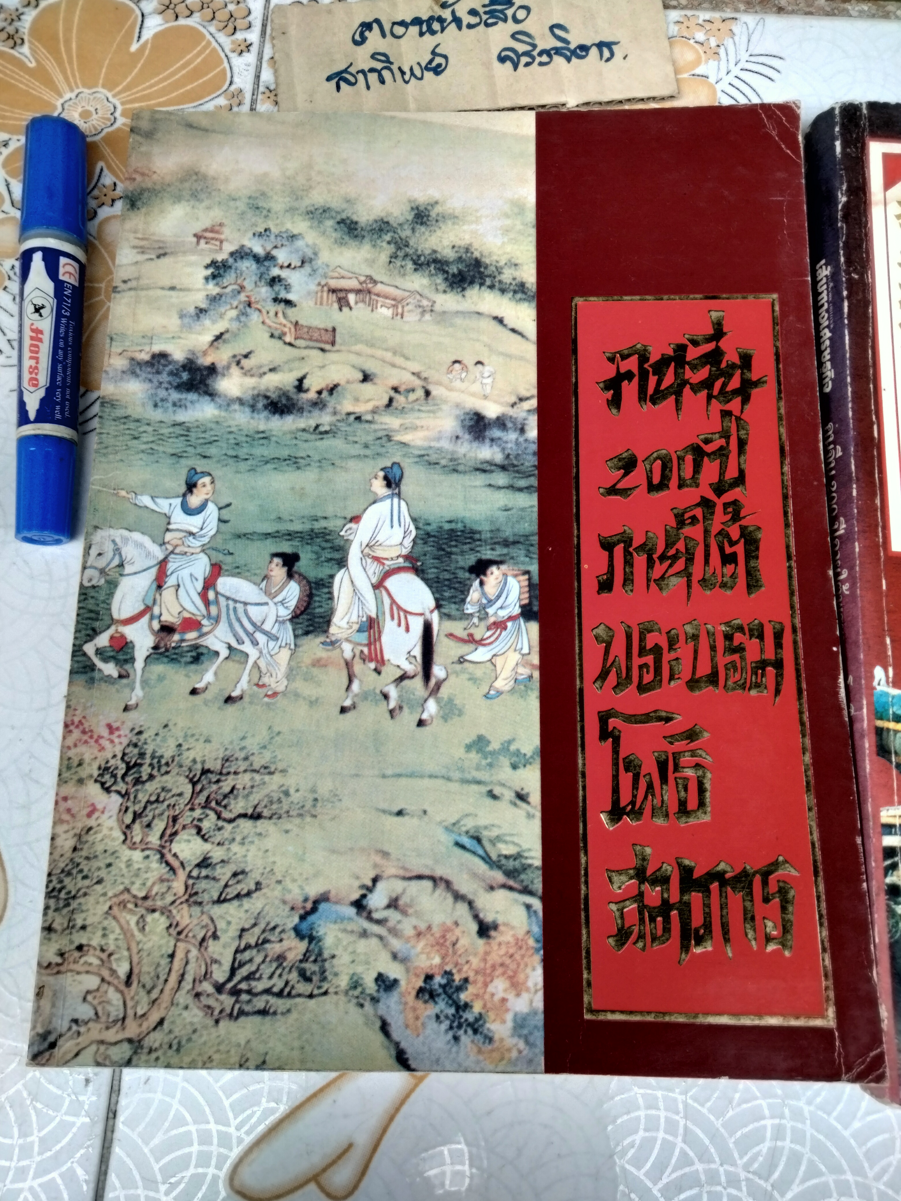 คนจีน 200 ปี ภายใต้พระบรมโพธิสมภาร (รวม 2 เล่ม) จัดพิมพ์โดยหนังสือเส้นทางเศรษฐกิจ ฉบับพิเศษ พิมพ์ปี พ.ศ. 2526 **สินค้าหมด**