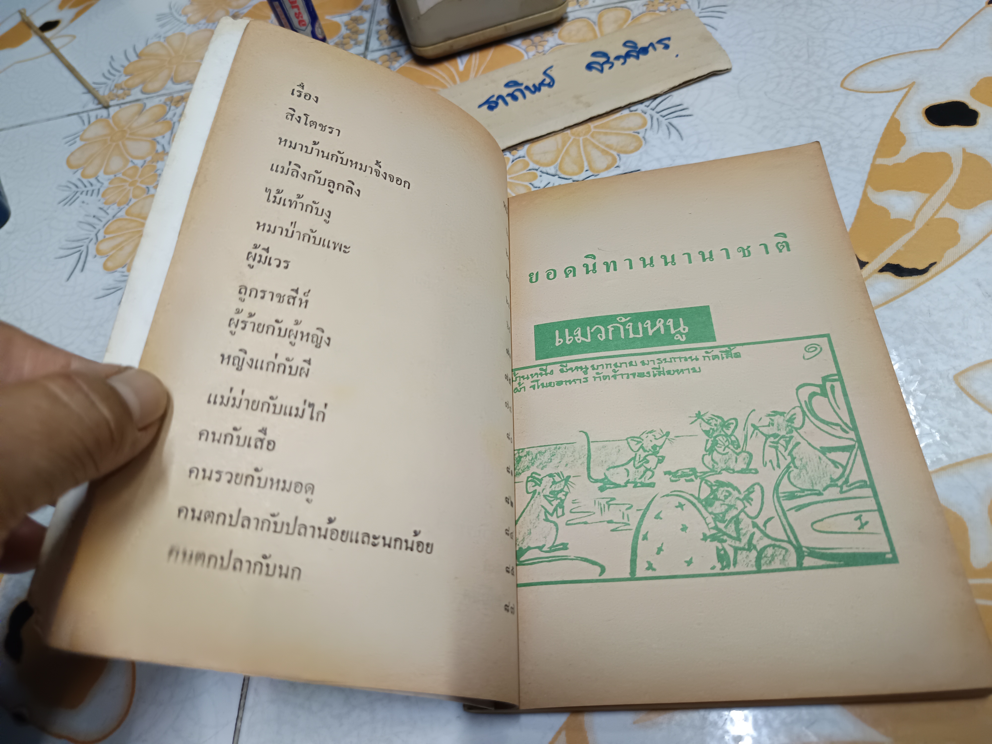 ยอดนิทานนานาชาติ เขียนจากต้นฉบับเดิม โดย ลำจวน