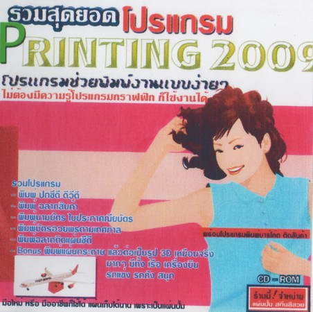 รวมสุดยอดโปรแกรม Printing 2009 ( 1 CD )