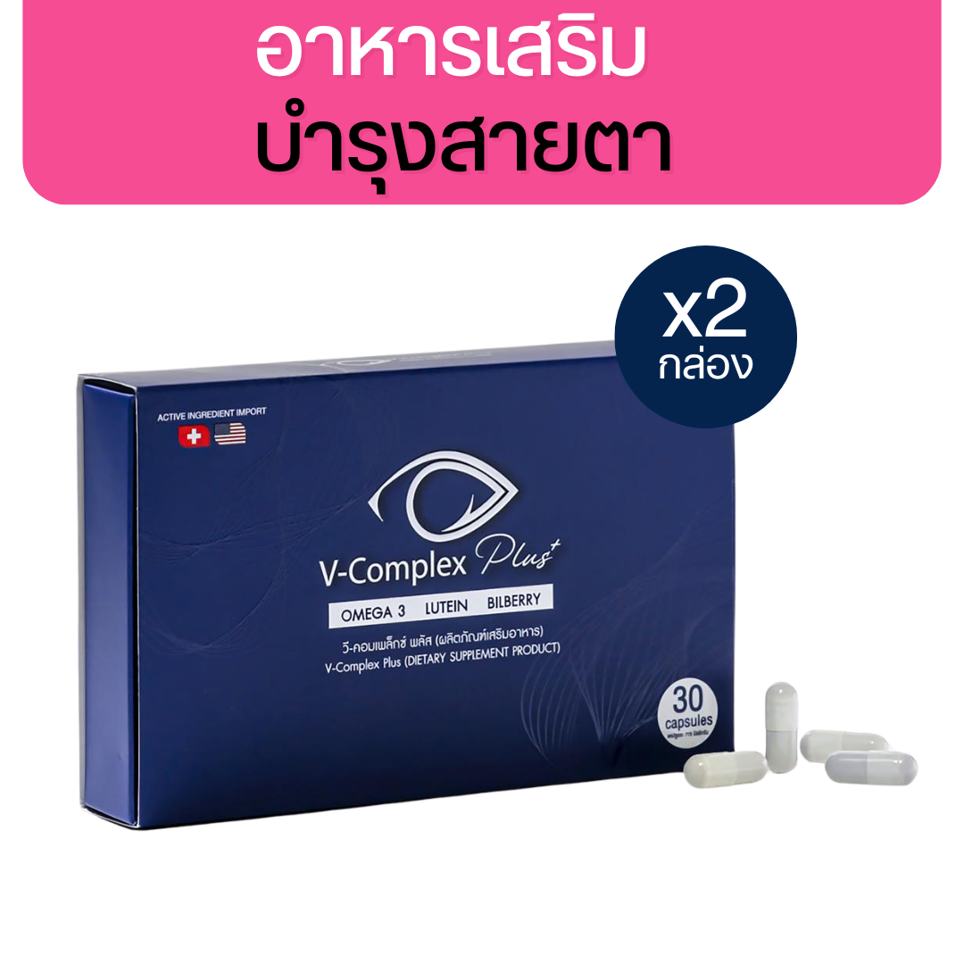 V-Complex Plus+ อาหารเสริมบำรุงสายตา 30 Capsules [2 กล่อง]