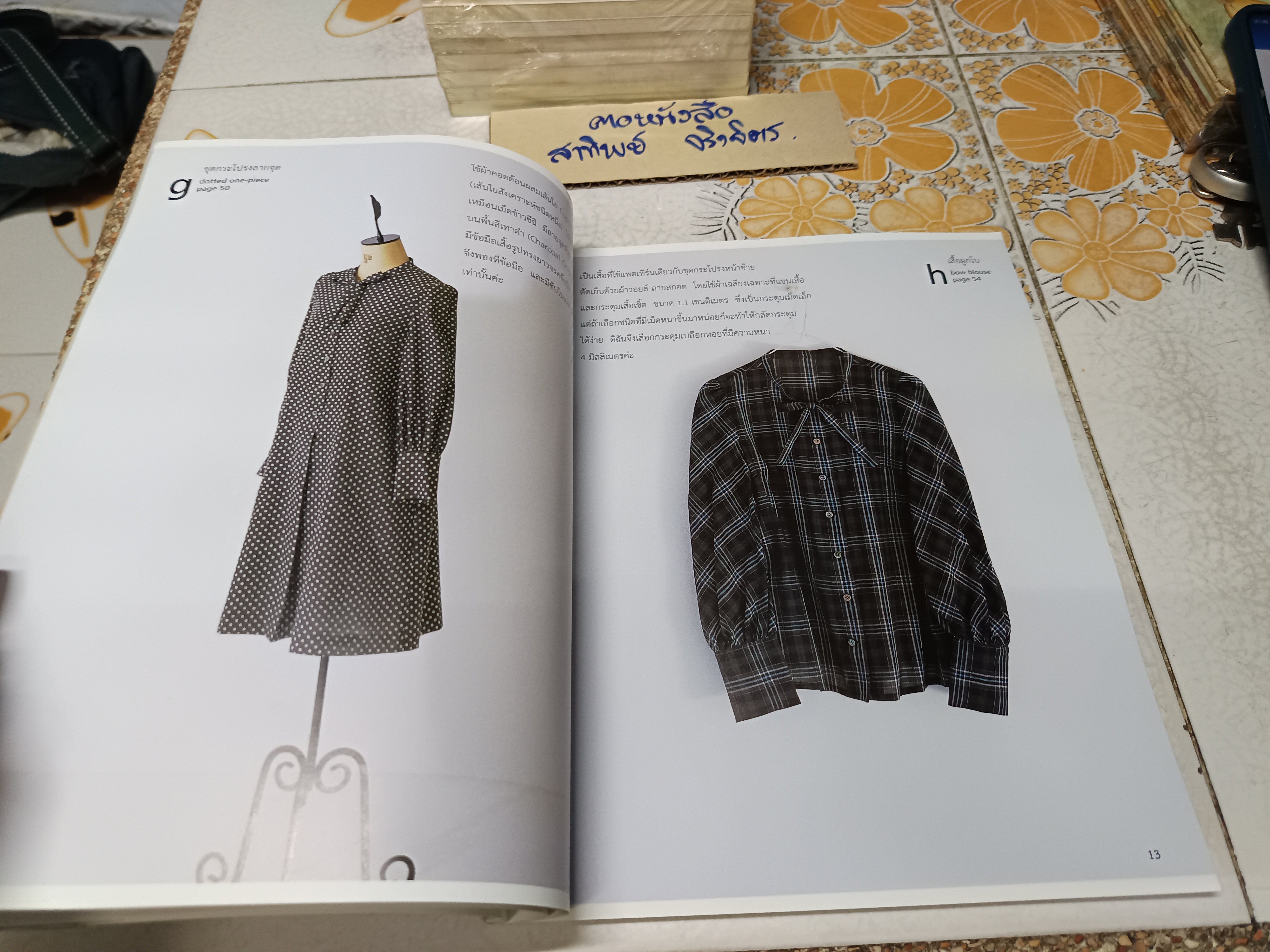 my favorite shirt เสื้อเชิ้ตตัวโปรด โดย machiko kayaki (มาจิโกะ คายากิ) แปล บัณฑิตา ธราภพ สำนักพิมพ์ : บ้านและสวน Dressmaking Series **สินค้าหมด**