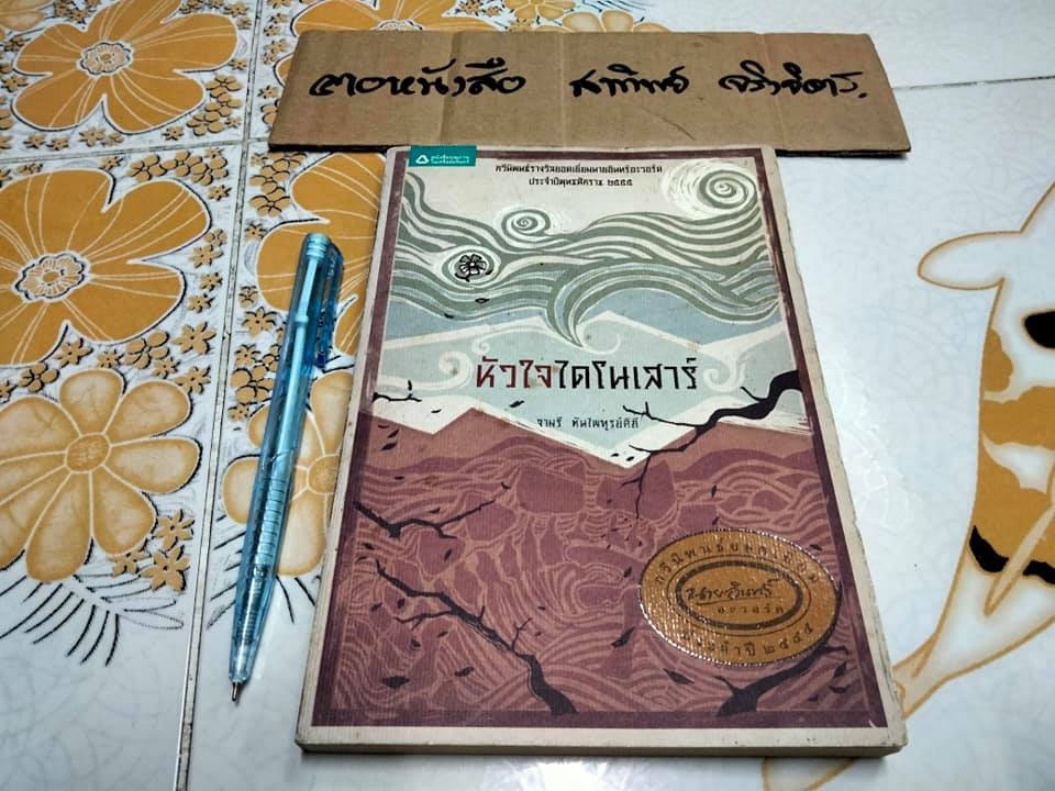 หัวใจไดโนเสาร์ - จามรี ตันไพฑูรย์ดิถี (กวีนิพนธ์ รางวัลยอดเยี่ยมนายอินทร์อะวอร์ดปี พ.ศ. 2555)