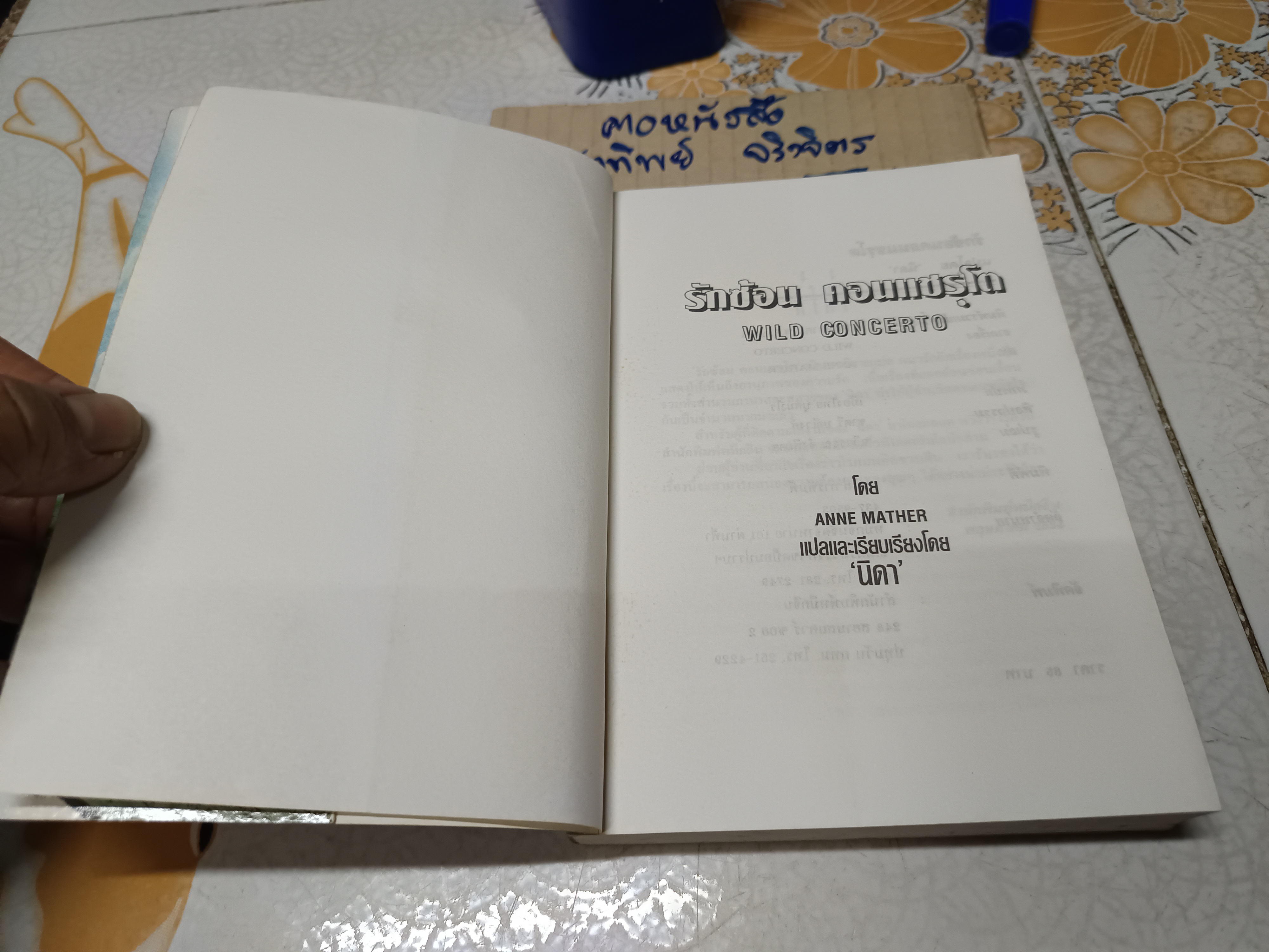 รักซ้อน คอนแชร์โต (Wild Concerto) ผลงานของ Anne Mather แปลโดย นิดา