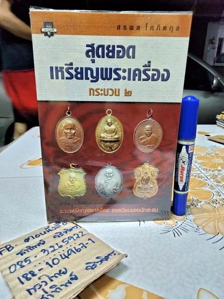 สุดยอดเหรียญพระเครื่อง กระบวน 2 โดย สรพล โศภิตกุล , พิมพ์รวมเล่มครั้งแรก มกราคม 2544 สนพ.มติชน