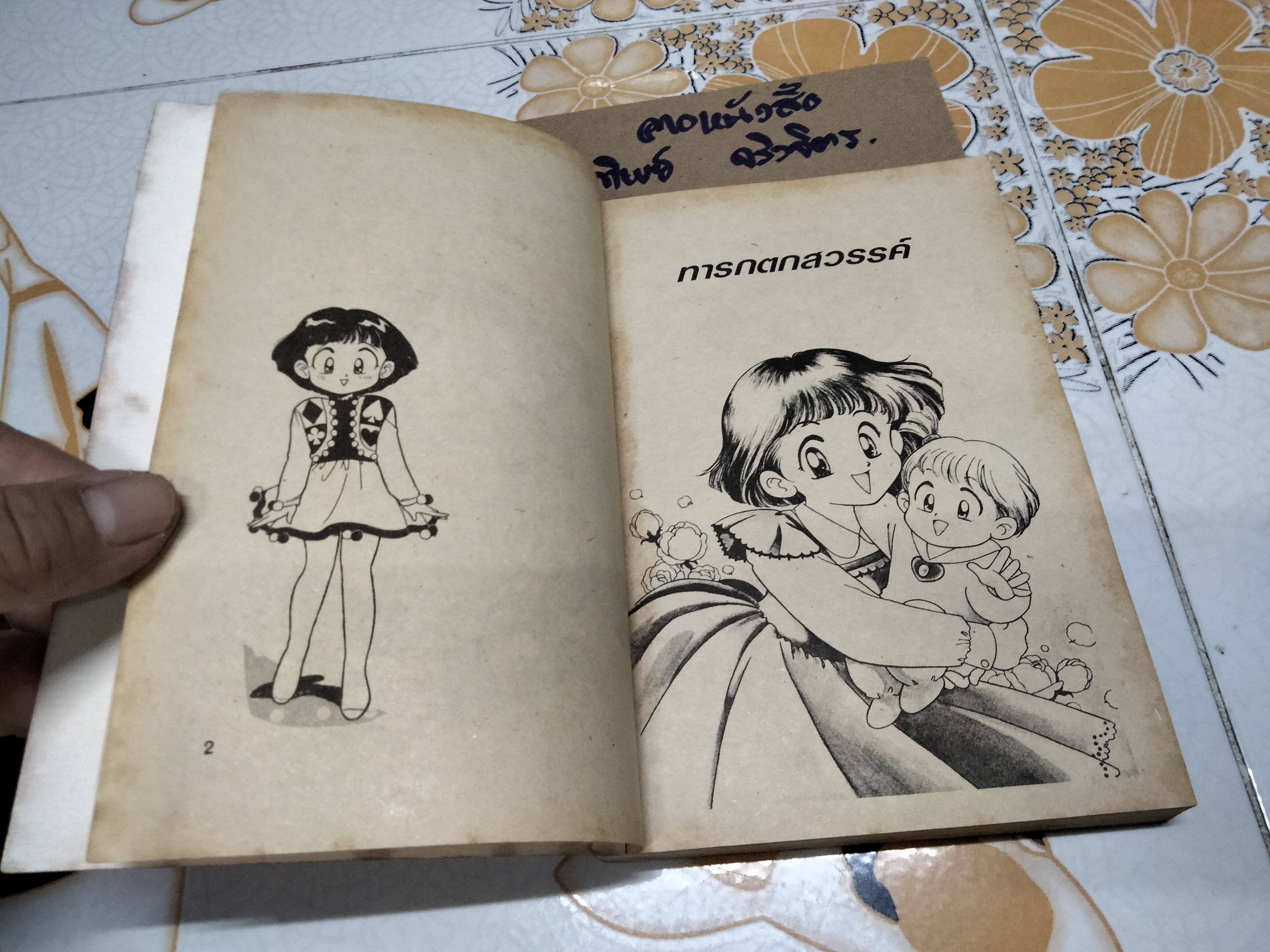 คุณแม่ ป.4 (เล่มเดียวจบ)