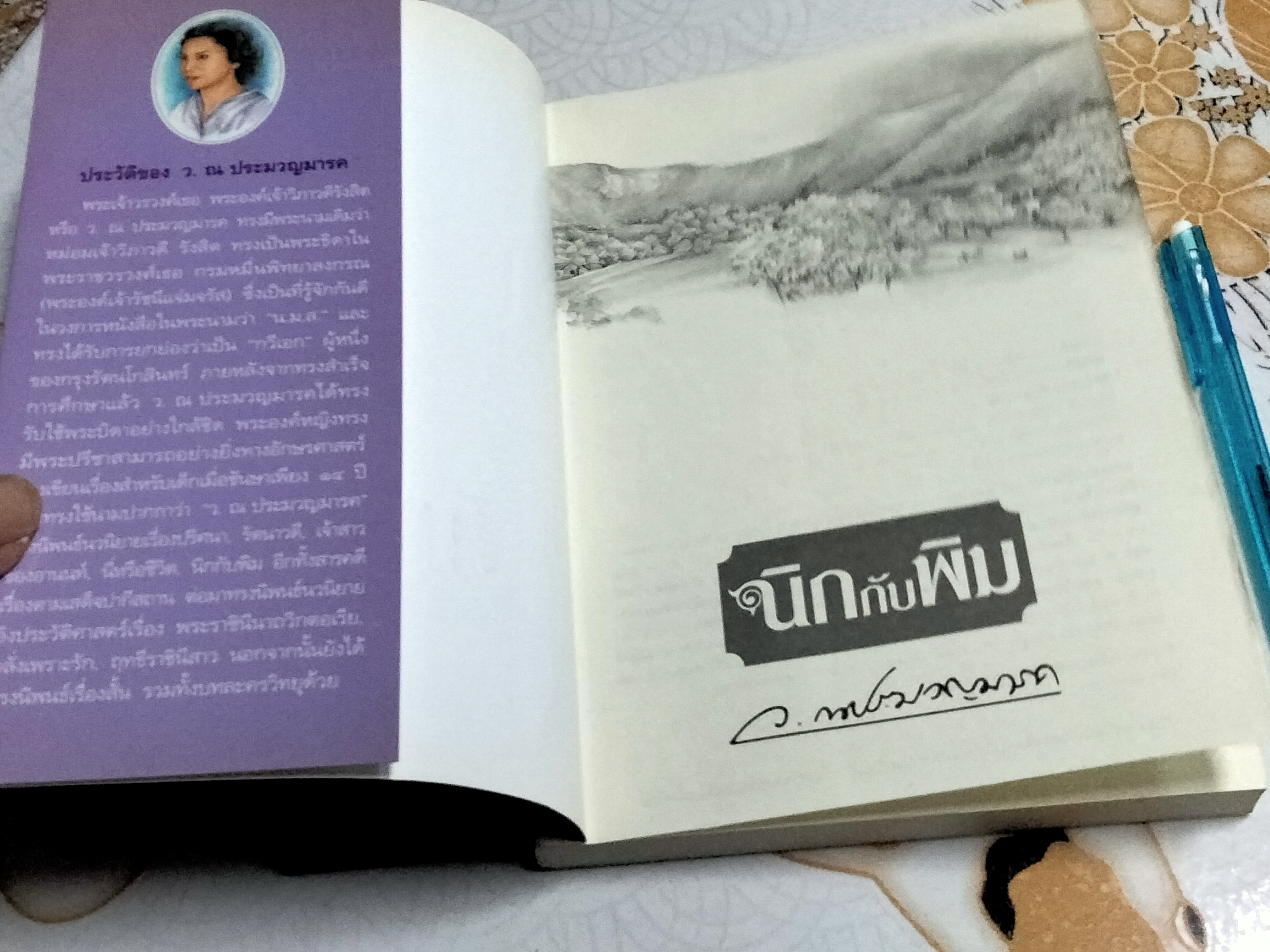 นิกกับพิม - ว.ณประมวญมารค **สินค้าหมด**