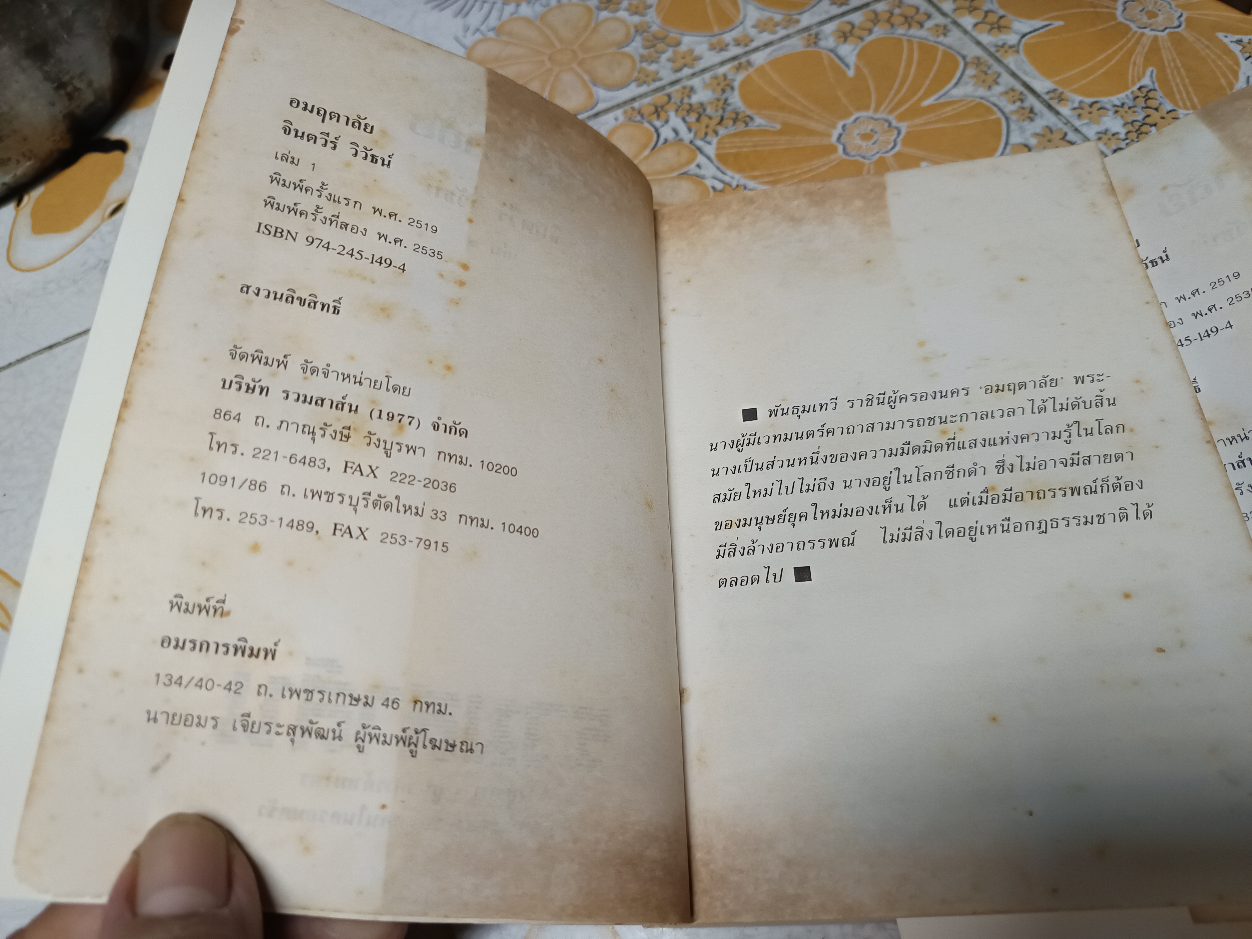 อมฤตาลัย (ปกอ่อน 2 เล่มจบ) พิมพ์ครั้งที่ 2/2535 สำนักพิมพ์รวมสาส์น