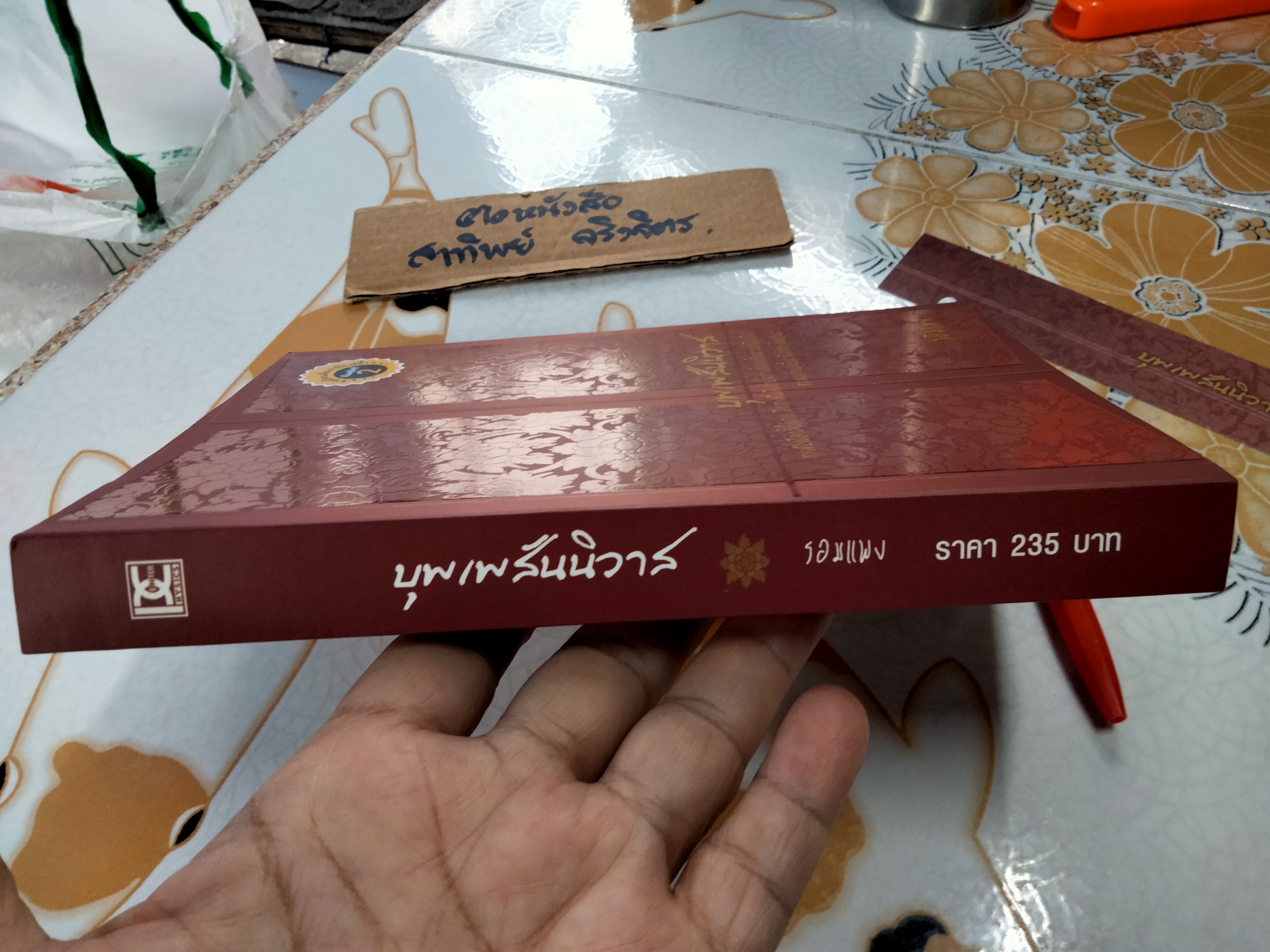 บุพเพสันนิวาส - รอมแพง , พิมพ์ซ้ำครั้งที่ 2/2553 สนพ.ฟิสิกส์เซ็นเตอร์ **สินค้าหมด**