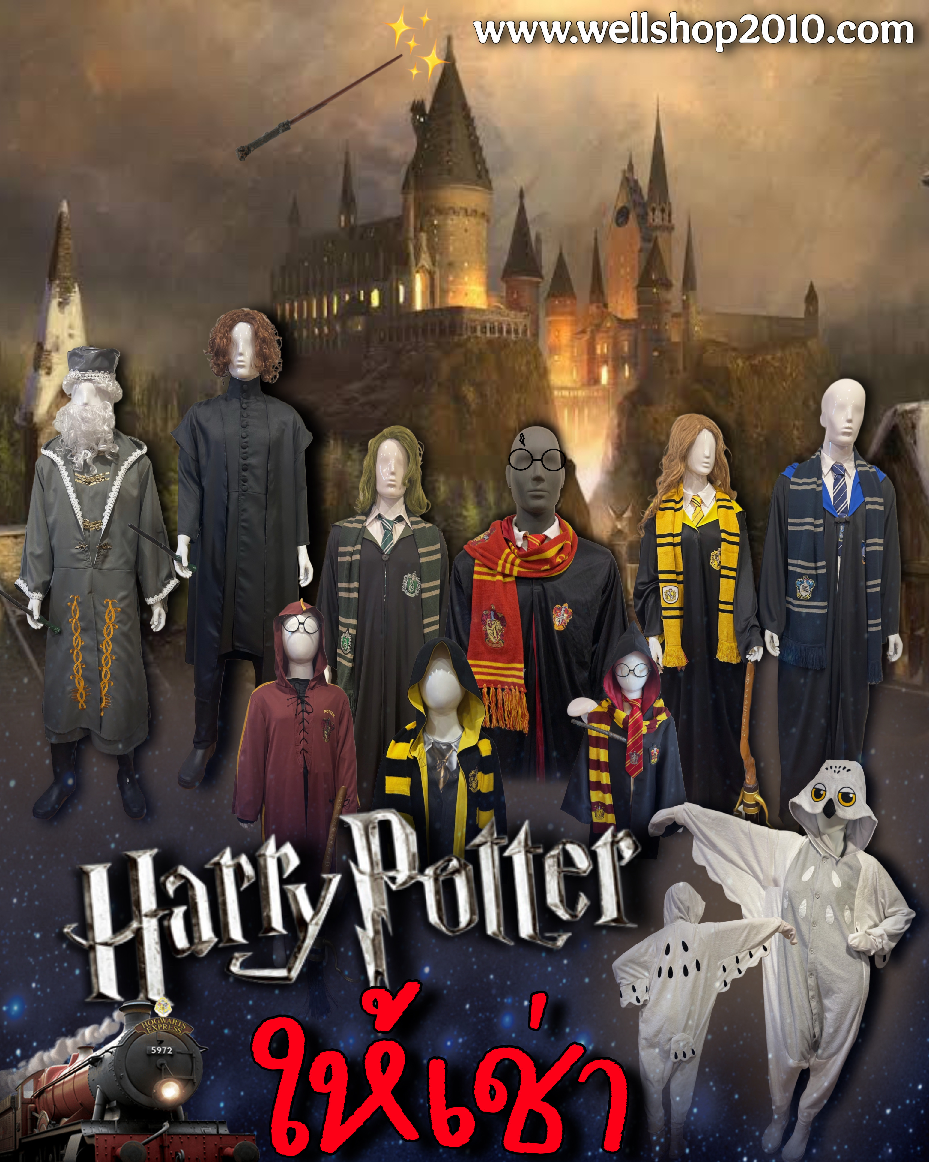 ชุด Harry Potter ครบทุกบ้าน