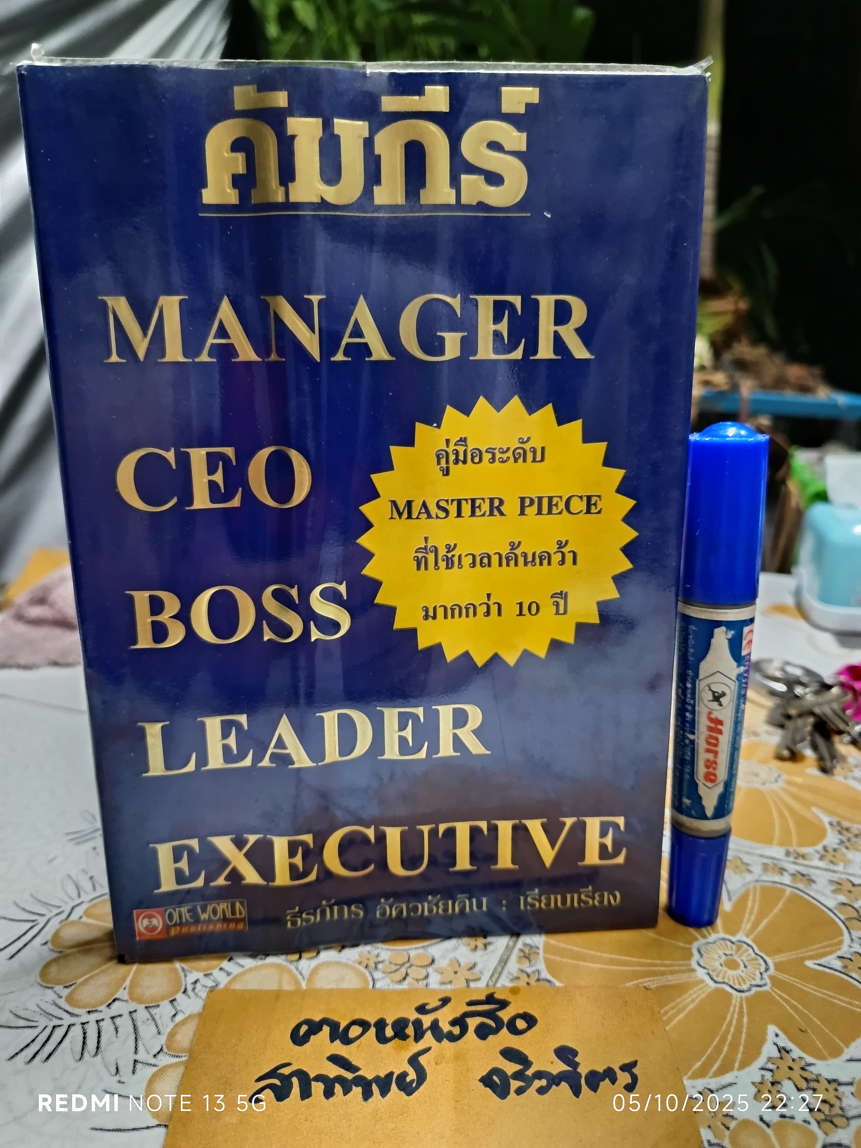 คัมภีร์ MANAGER CEO BOSS LEADER EXECUTIVE ธีรภัทร อัศวชัยคิน : เรียบเรียง