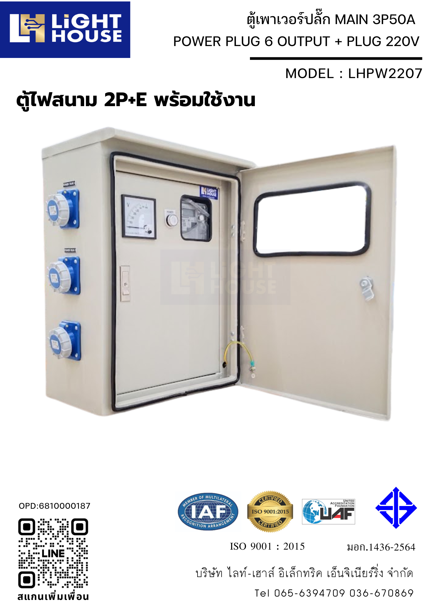 ตู้เพาเวอร์ปลั๊ก ตู้ไฟชั่วคราว ตู้จ่ายไฟไซต์งานก่อสร้าง POWER PLUG 6 OUTPUT + PLUG 220V (ตู้ไฟสนาม 2P+E พร้อมใช้งาน) พร้อมมิเตอร์ไฟฟ้า (1 Phase 15/45A) ในตัว Brand Mitsubishi LHPW2207