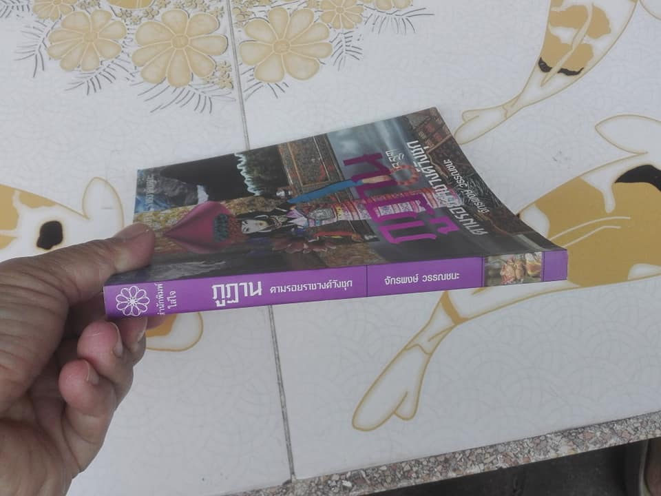 ภูฏาน ตามรอยราชวงศ์วังชุก โดย จักรพงษ์ วรรณชนะ