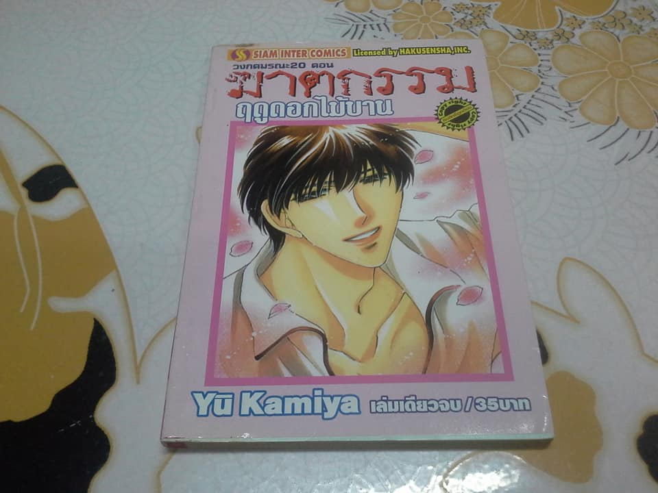 วงกตมรณะ (จบในเล่ม) YU KAMIYA - ขายรวม 10 เล่ม ไม่แยก สภาพเช่า **สินค้าหมด**
