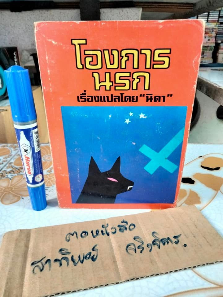 โองการนรก แปลจาก The Omen ของ เดวิด เซลท์เซอร์ - นิดา แปล **สินค้าหมด**