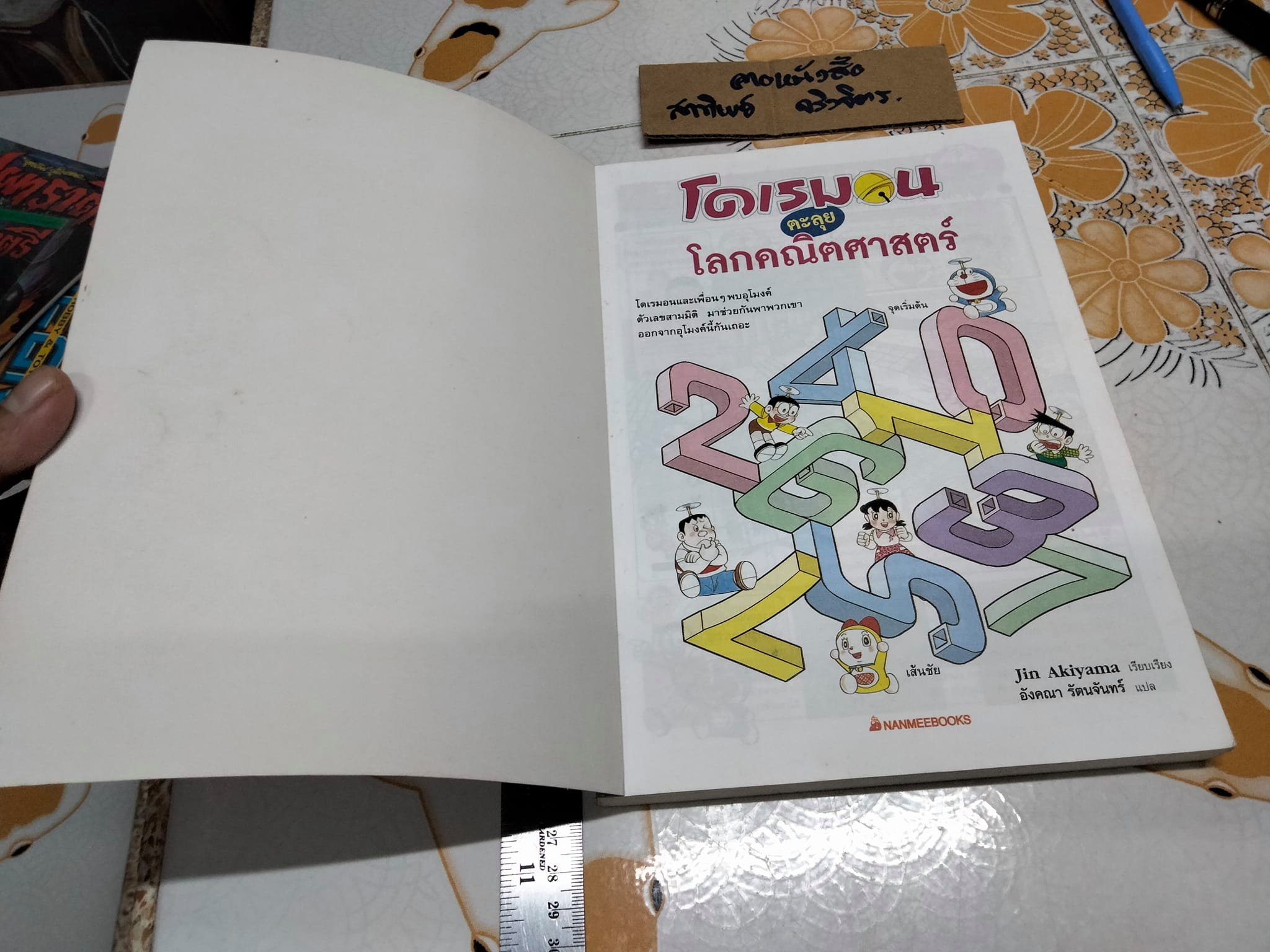 โดเรมอนตะลุยโลกคณิตศาสตร์ - Jin Akiyama เรียบเรียง , อังคณา รัตนจันทร์ แปล **สินค้าหมด**