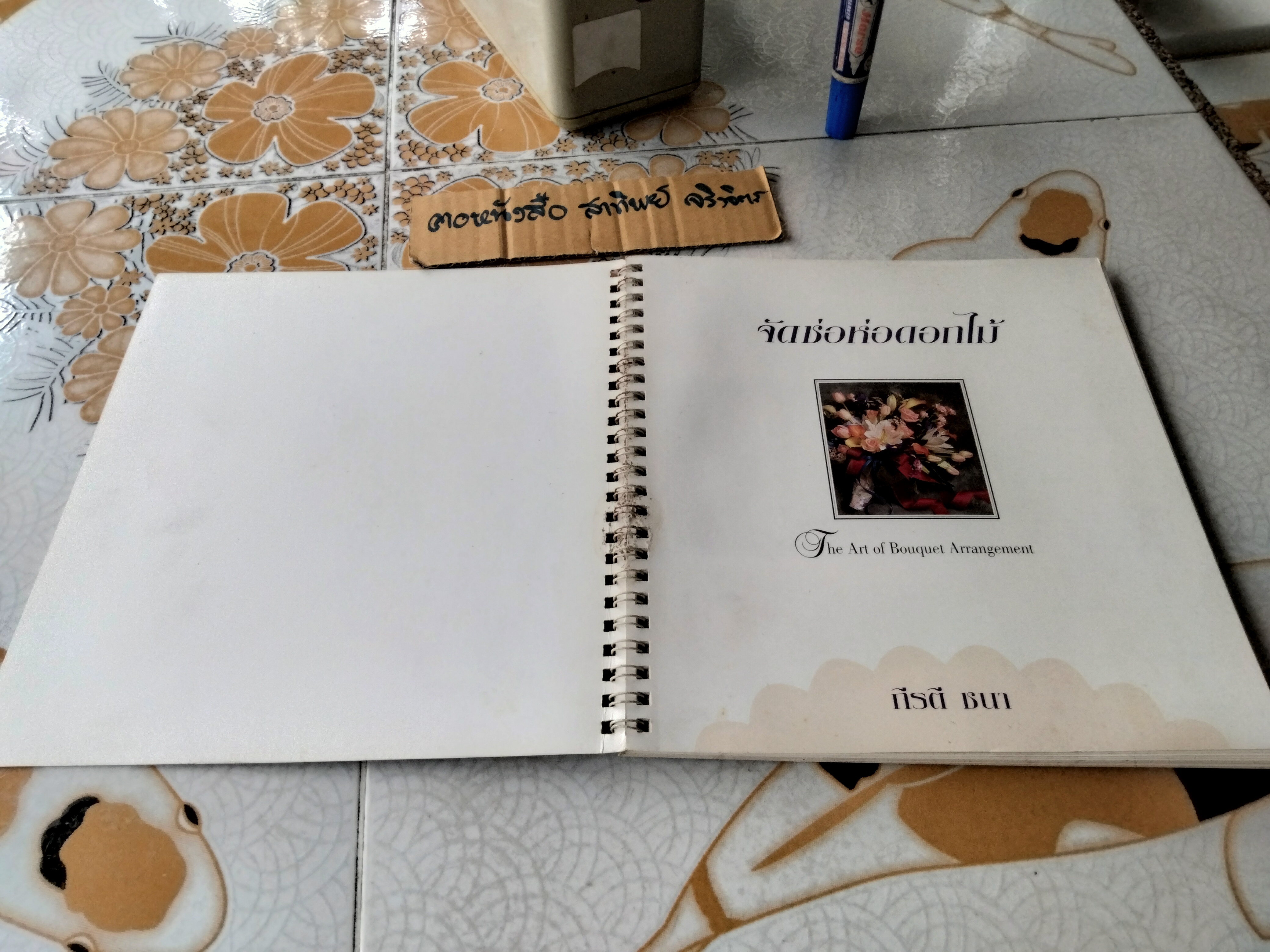 จัดช่อห่อดอกไม้ (The Art of Bouquet Arrangement) โดย กีรติ ชนา พิมพ์ครั้งแรก 2540 **สินค้าหมด**