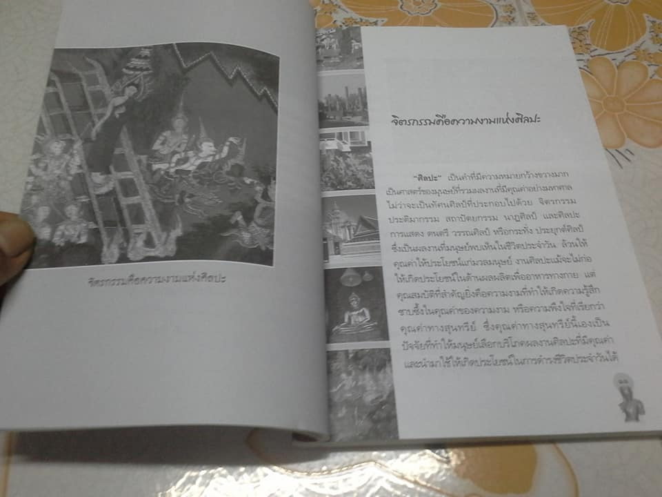 สุนทรียศาสตร์บนฝาผนัง : อลังการแห่งจิตรกรรมไทย โดย พีระพงศ์ สุขแก้ว