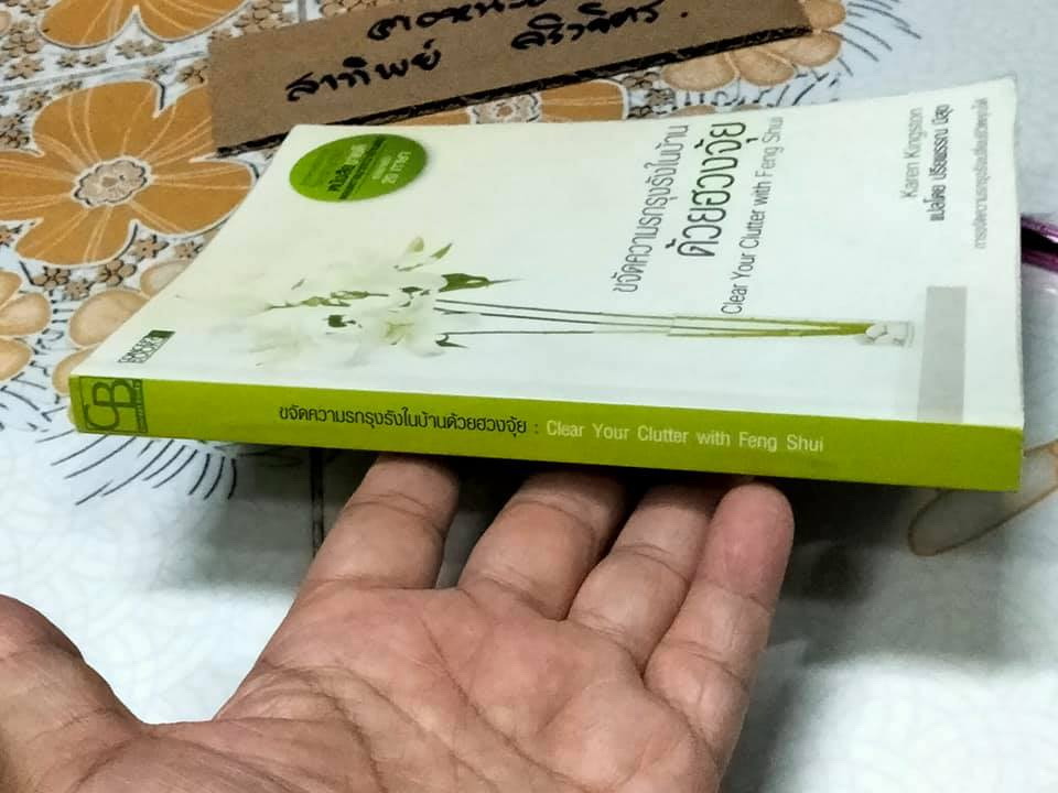 ขจัดความรกรุงรังในบ้านด้วยฮวงจุ้ย Clear Your Clutter with Feng Shui Karen Kingston เขียน , ปรียพรรณ มีสุข แปล **สินค้าหมด**