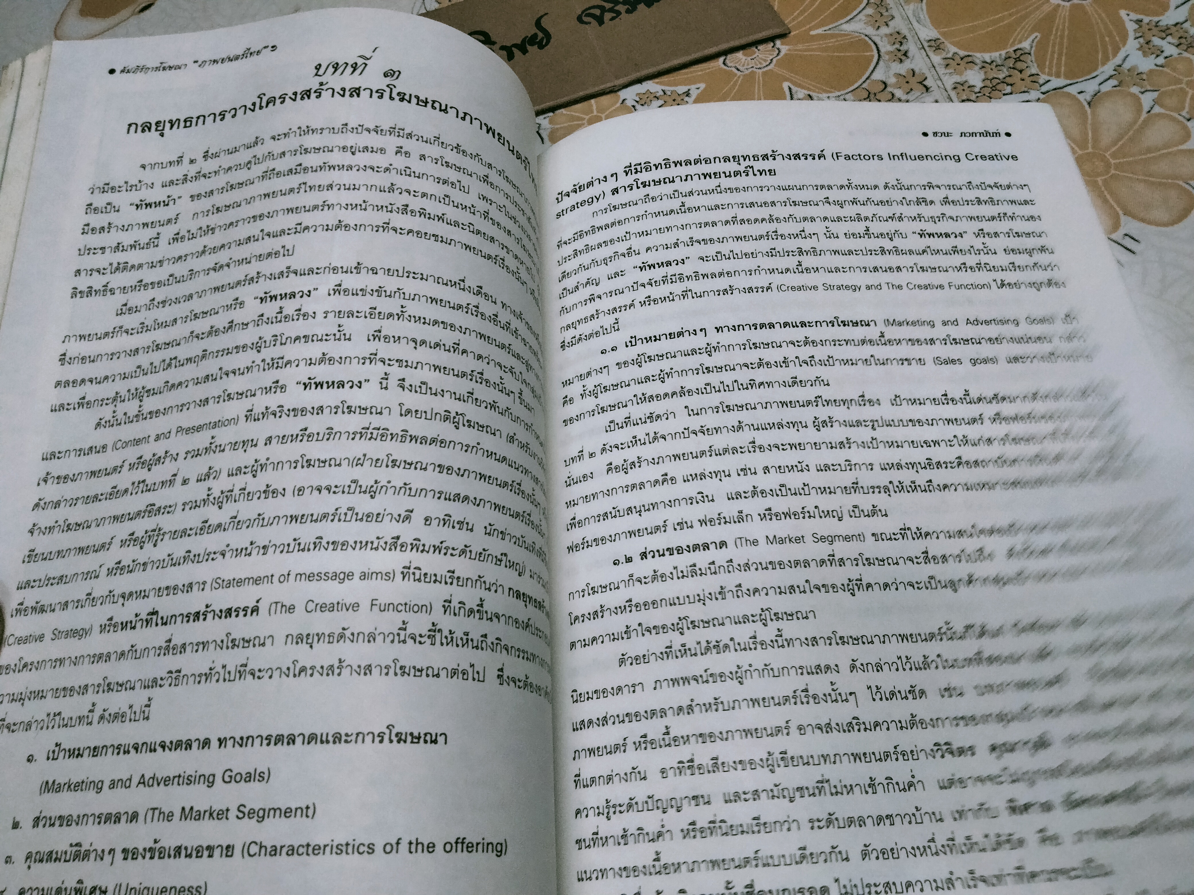 คัมภีร์การโฆษณา ภาพยนตร์ไทย โดย ชวนะ ภวกานันท์ **หนังสือหนึ่งในโครงการ "รักษ์หนังไทย" ของคนรักหนังไทย