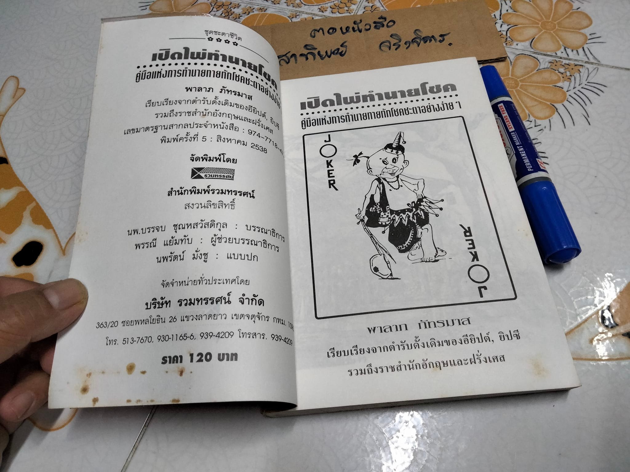 เปิดไพ่ทำนายโชค - พาลาภ ภัทรมาศ เรียบเรียง **สินค้าหมด**