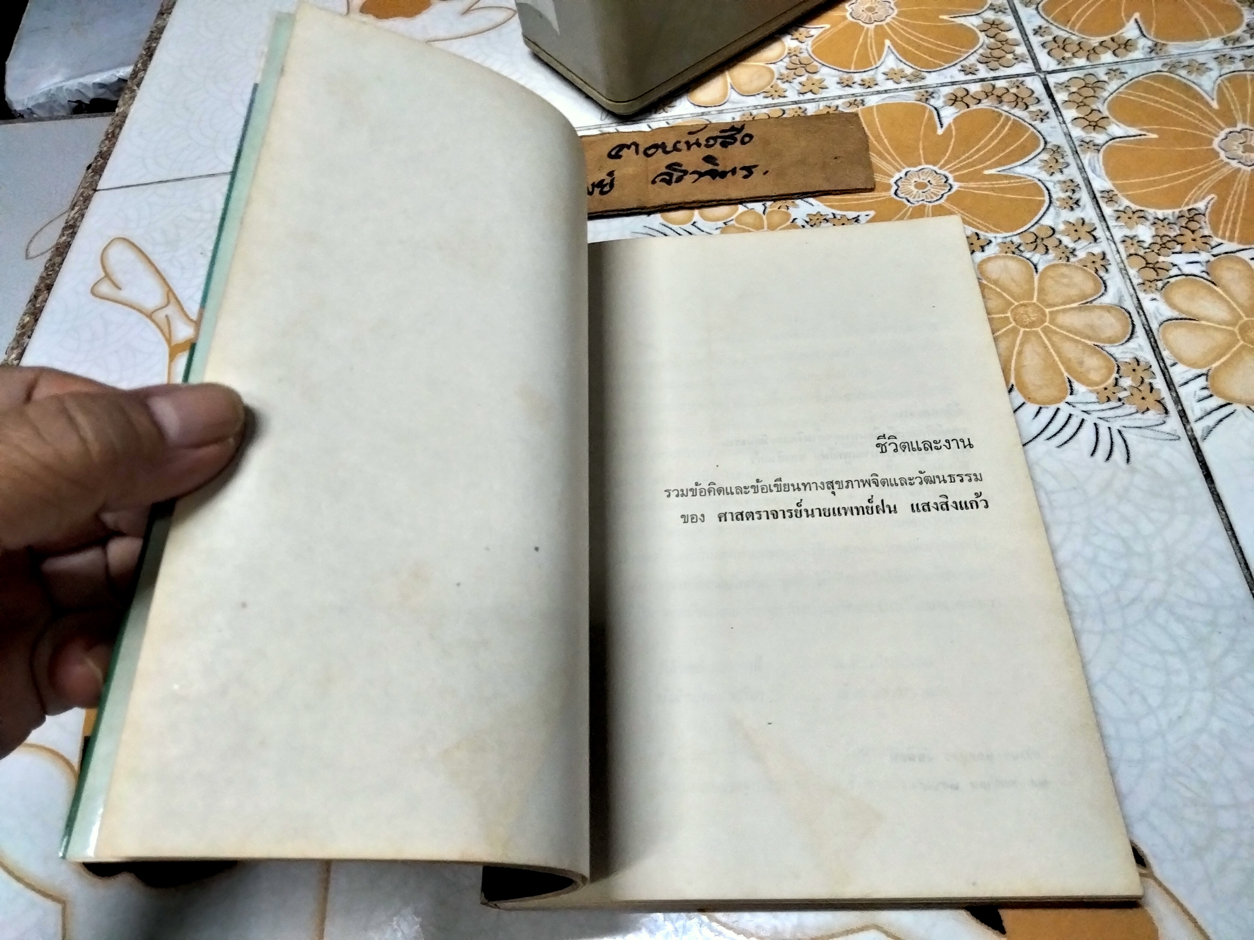 ชีวิตและงาน ของศาสตราจารย์นายแพทย์ ฝน แสงสิงแก้ว ...รวมข้อคิดและข้อเขียนทางสุขภาพจิตและวัฒนธรรม