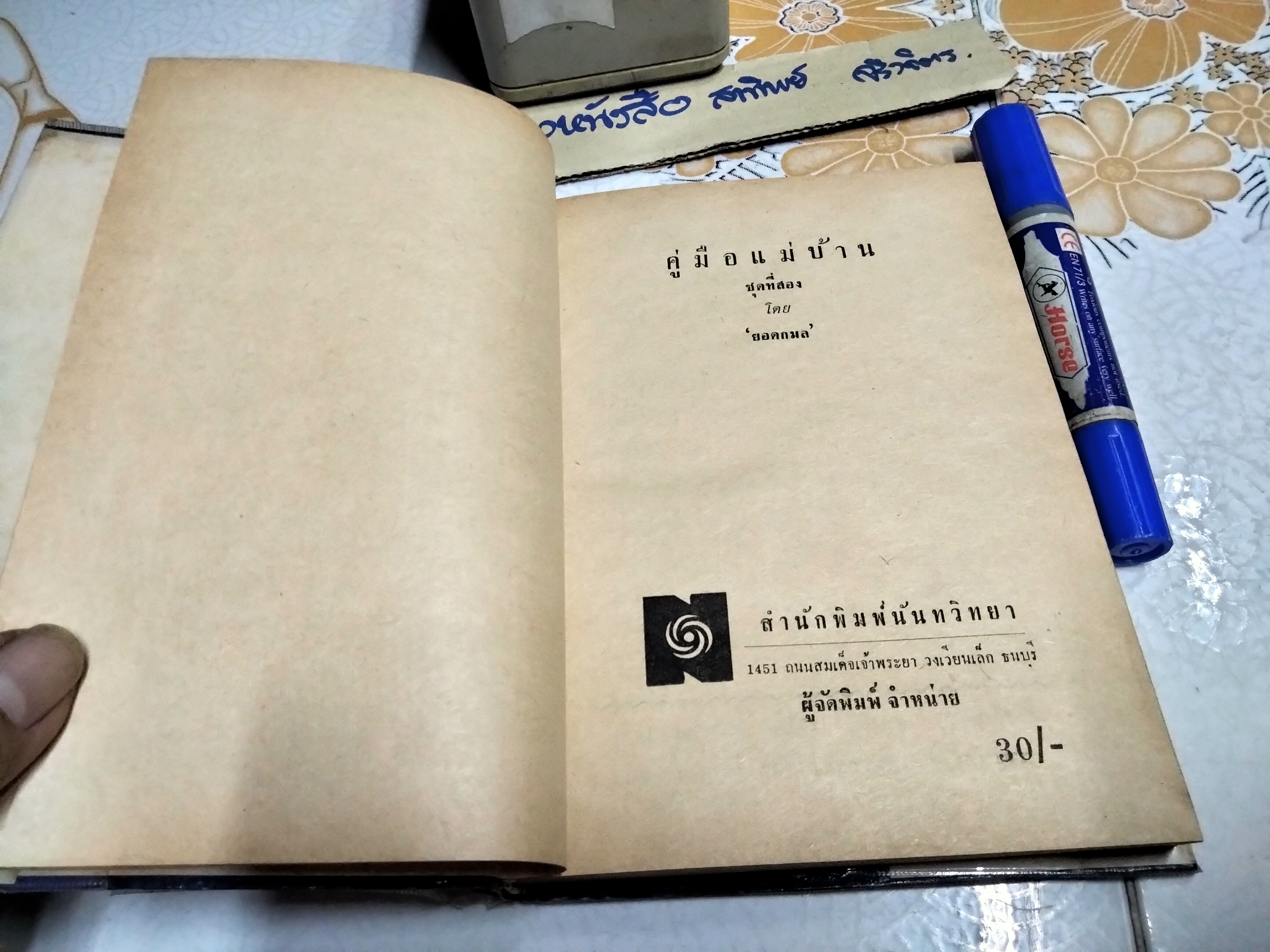 คู่มือแม่บ้าน ชุดที่ 1+2 โดย ยอดกมล สำนักพิมพ์นันทวิทยา พ.ศ.2512 **สินค้าหมด**