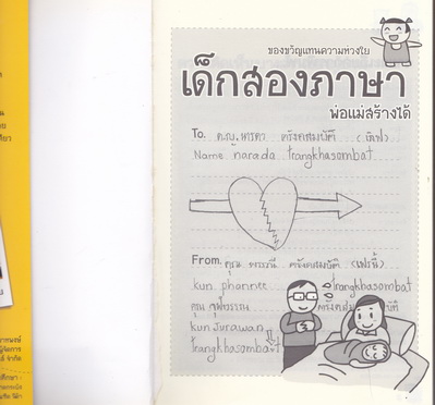 เด็กสองภาษา พ่อแม่สร้างได้ โดย พงษ์ระพี เตชพาหพงษ์ - เล่มนี้มีตำหนิ มีรอยเขียนด้วยดินสอหน้าแรก **สินค้าหมด**