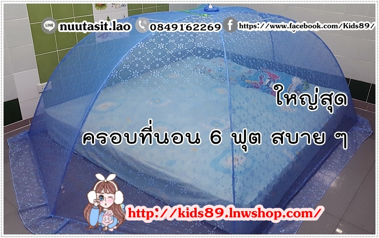 มุ้งครอบกันยุง size Giant ใช้ครอบที่นอนขนาด 6 ฟุตได้