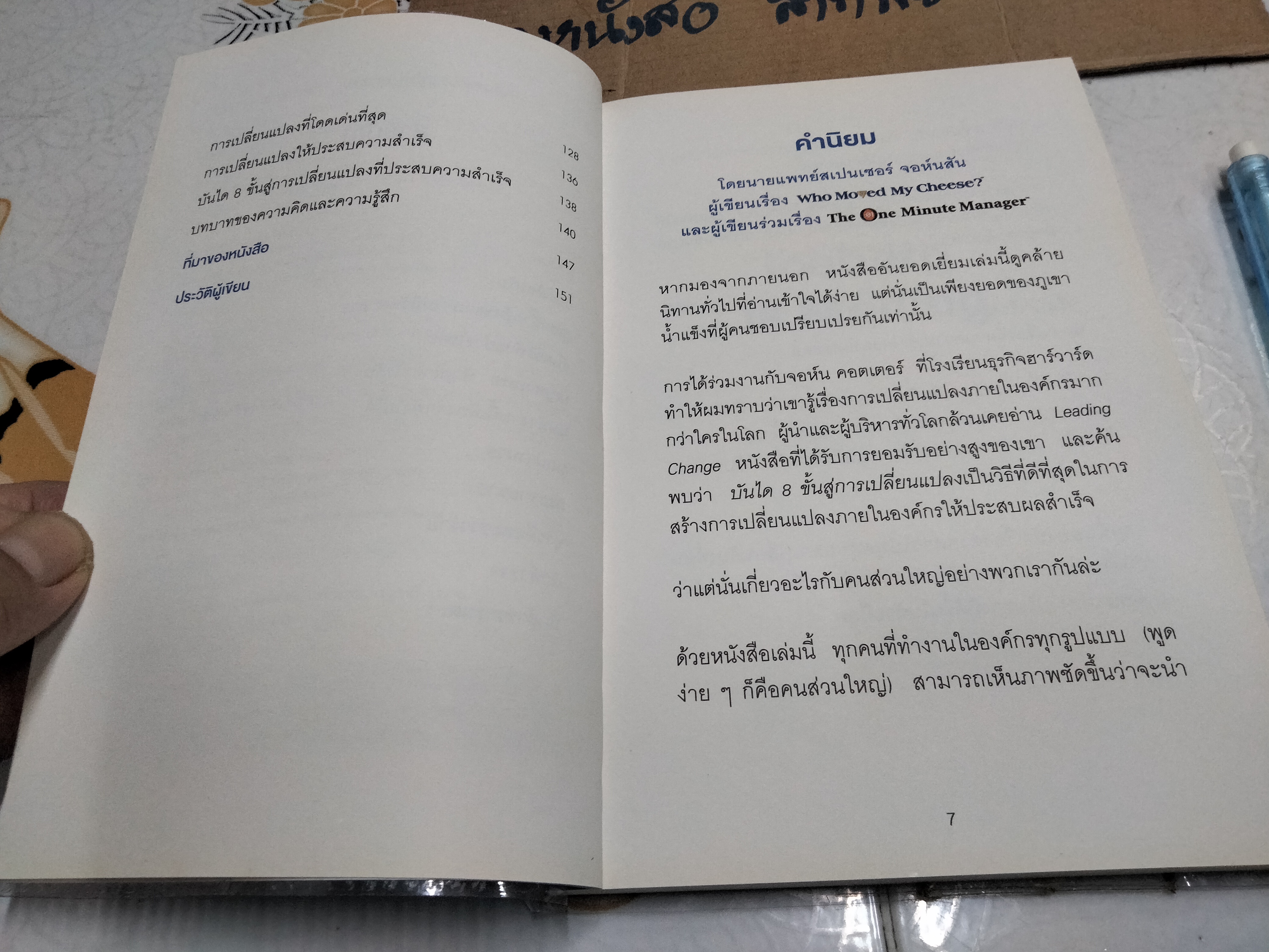 เมื่อทุกอย่างปกติดีก็ถึงเวลาที่ต้องเปลี่ยนแปลง Our Iceberg is Melting John Kotter , Holger Rathgeber **สินค้าหมด**