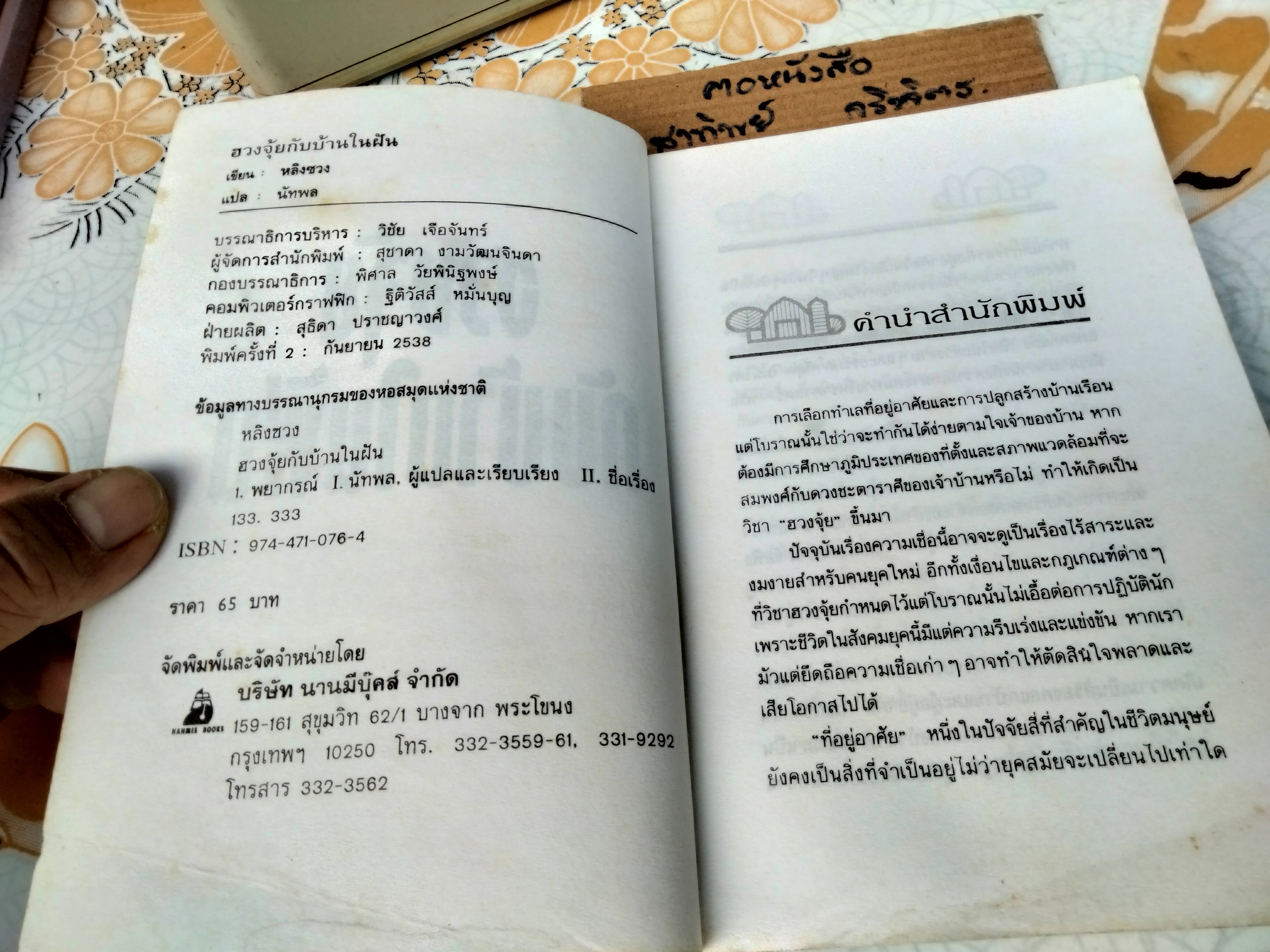 ฮวงจุ้ยกับบ้านในฝัน - หลิงซวง เขียน ,นัทพล แปล / สนพ.ยินหยาง พิมพ์ครั้งแรก 2533